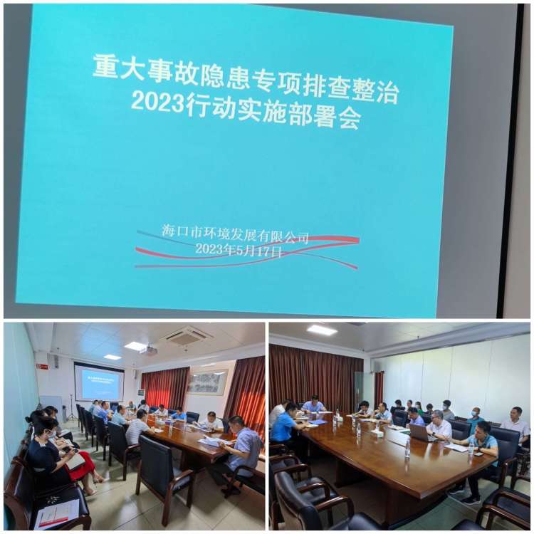 pa捕鱼官方网站召开重大事故隐患专项排查整治2023行动实施工作部署会