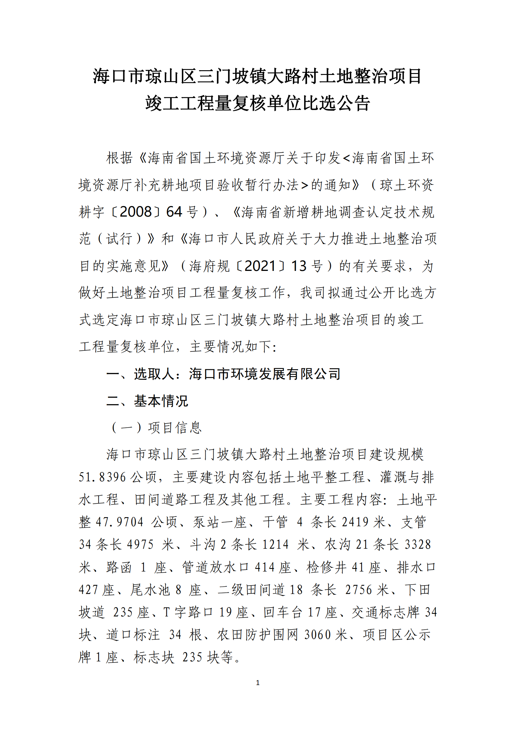海口市琼山区三门坡镇大路村土地整治项目工程量复核单位比选公告(图1)