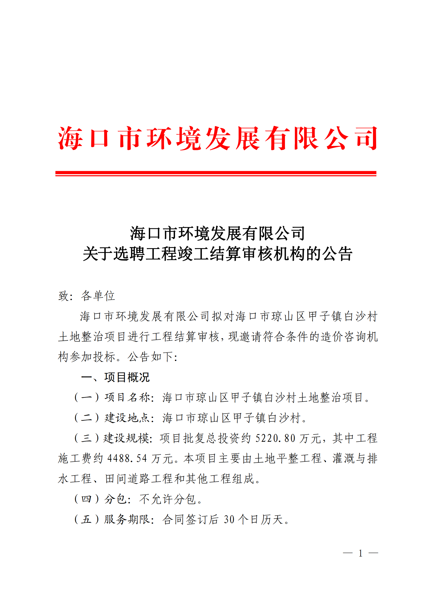 关于选聘工程竣工结算审核机构的公告(图1)