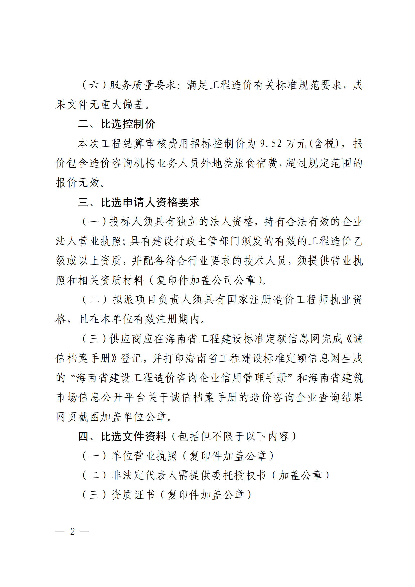 关于选聘工程竣工结算审核机构的公告(图2)