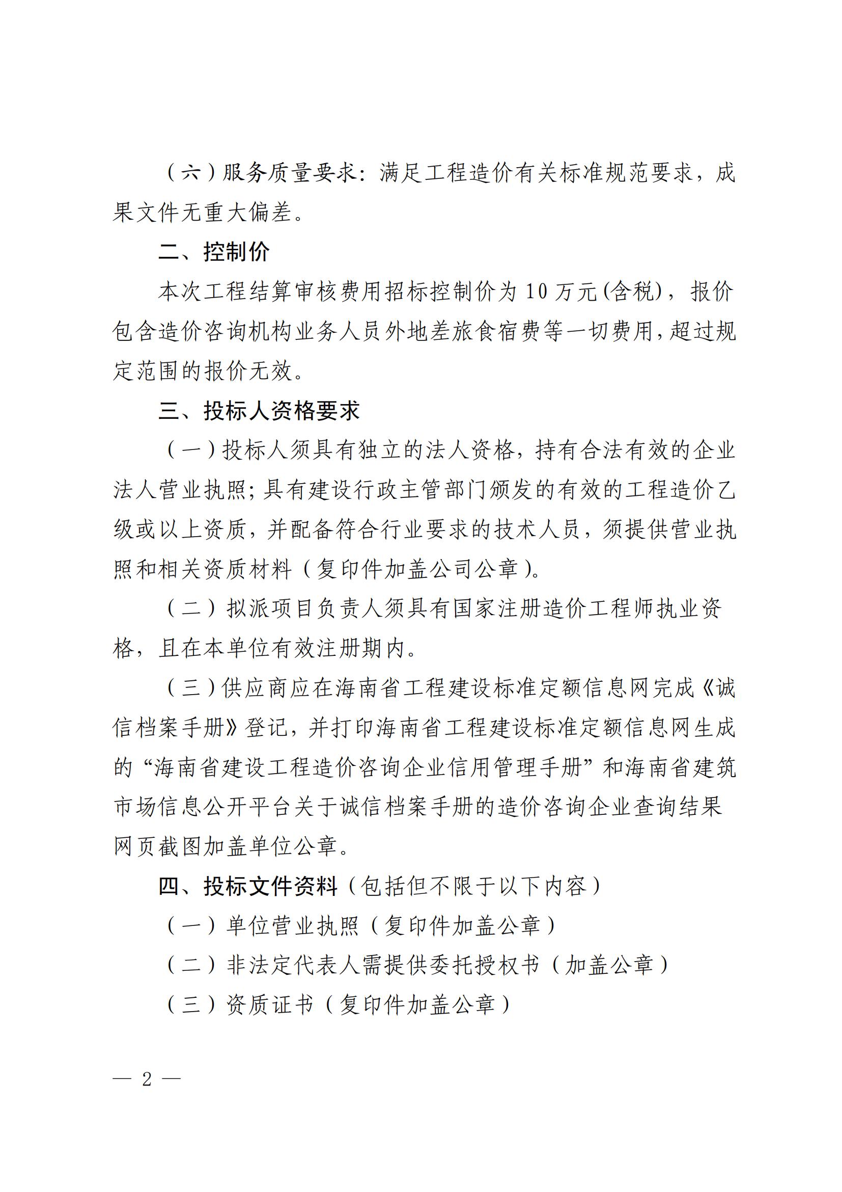 pa捕鱼官方网站 关于选聘工程竣工结算审核机构的公告(图2)