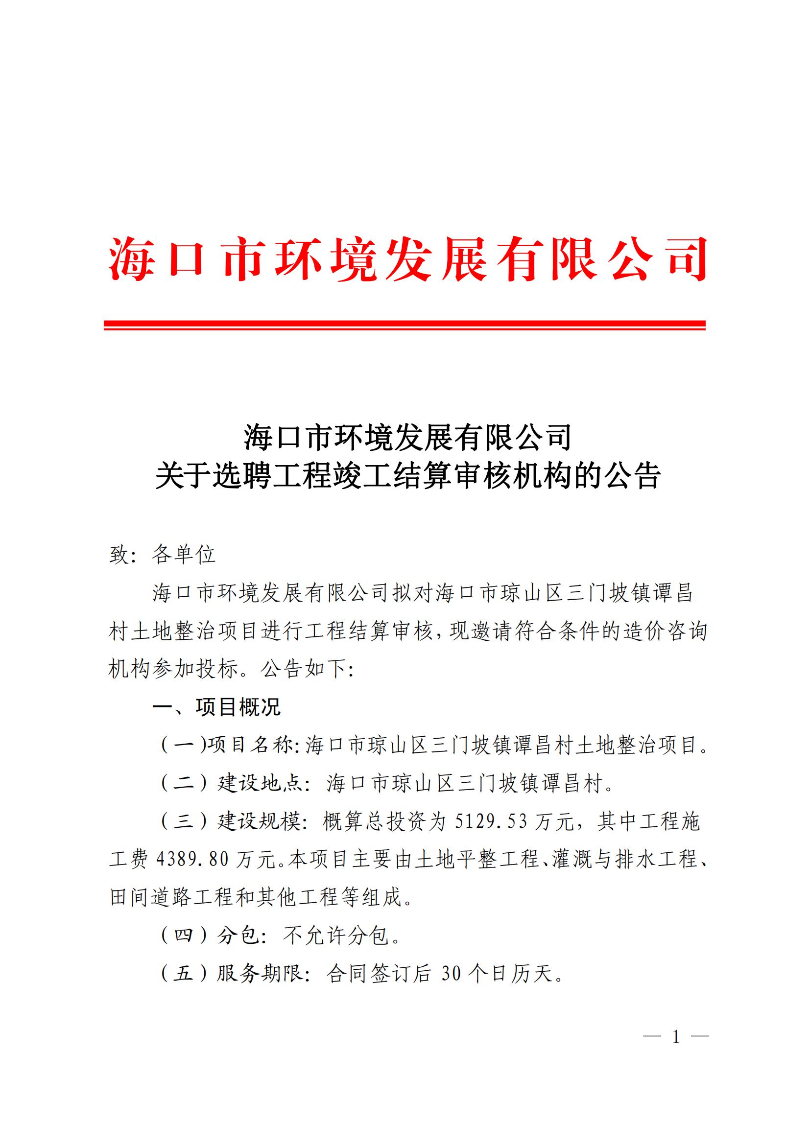 pa捕鱼官方网站 关于选聘工程竣工结算审核机构的公告(图1)
