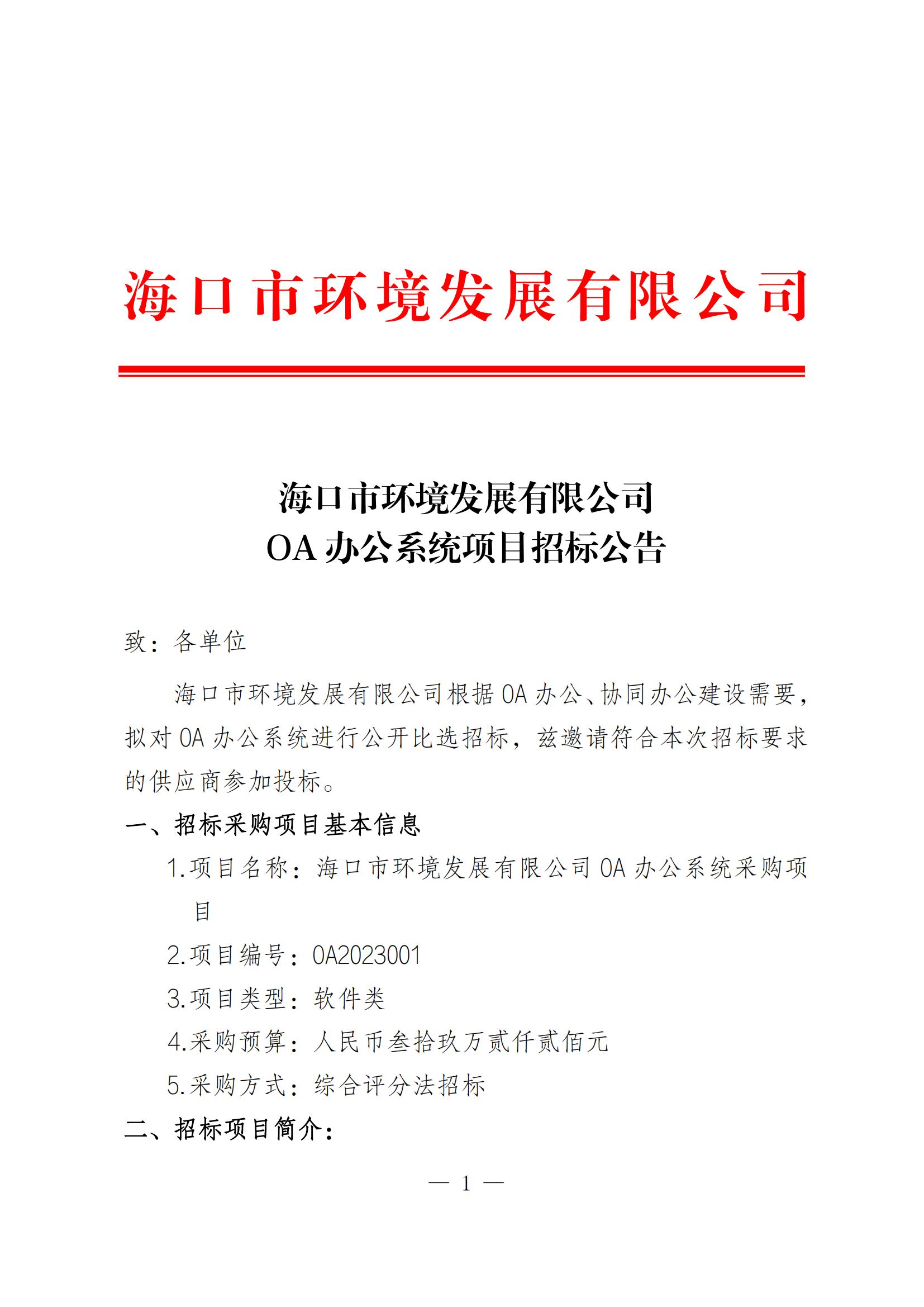 关于OA办公系统开发项目招标公告(图1)