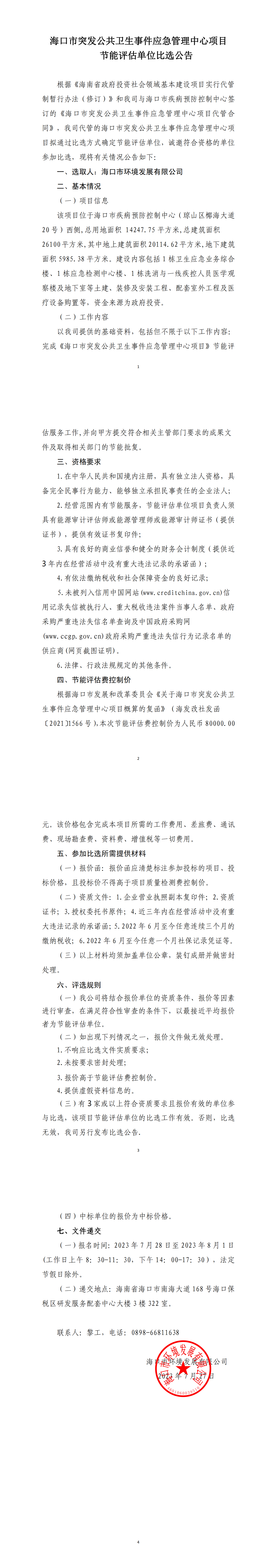 海口市突发公共卫生事件应急管理中心项目 节能评估单位比选公告