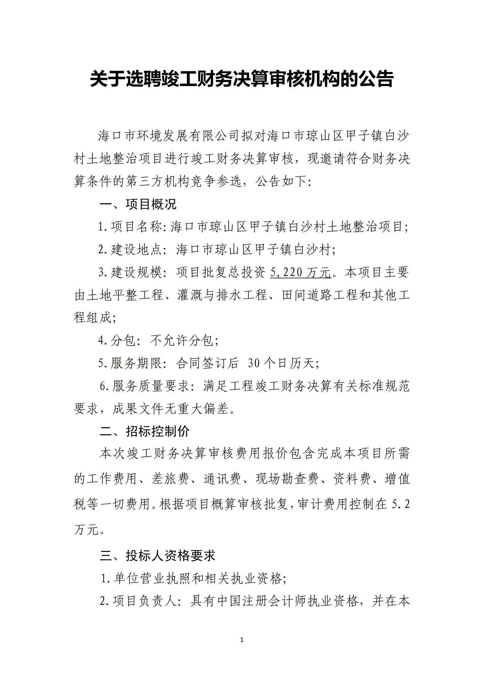 关于选聘竣工财务决算审核机构的公告