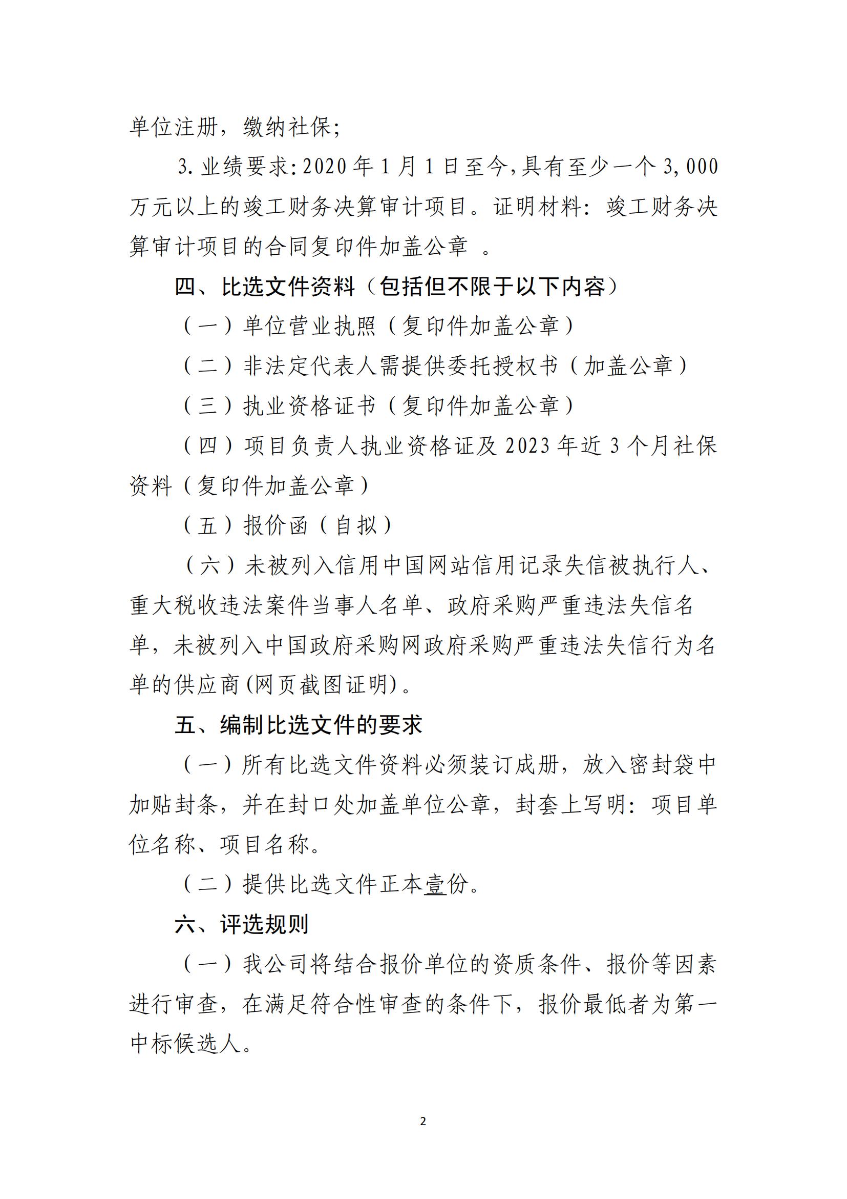 关于选聘竣工财务决算审核机构的公告(图2)