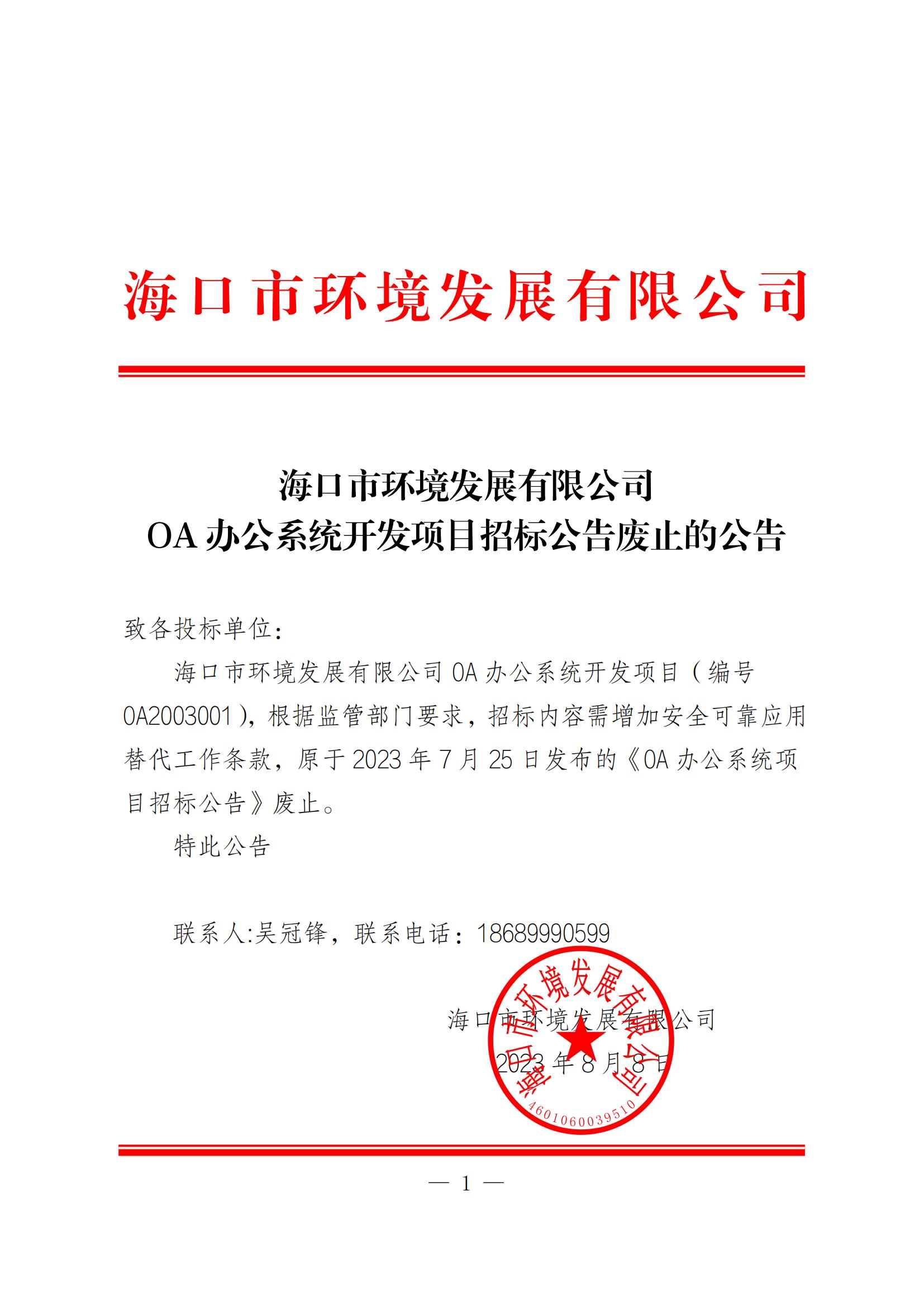 OA办公系统开发项目招标公告废止的公告