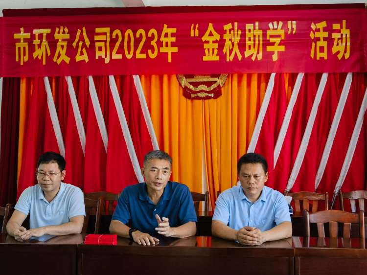 市环发公司开展2023年“金秋助学”暨走访慰问送温暖活动