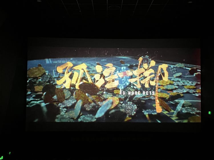 环发公司组织干部职工观看 反诈电影《孤注一掷》(图2)