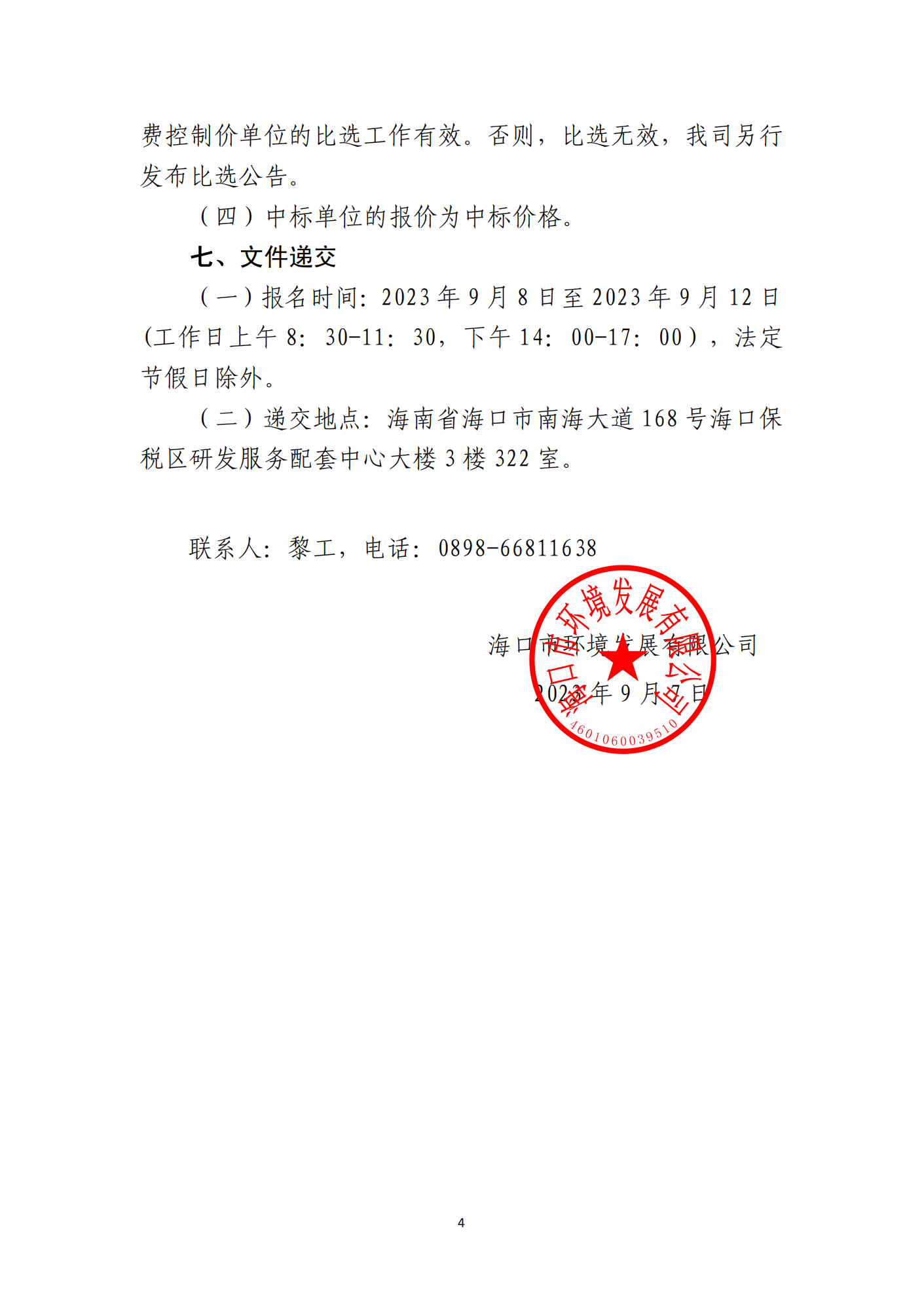 海口市琼山区三门坡镇大塘村土地整治项目土地整治项目实施后耕地质量等别评定和新增耕地核查工作单位比选公告(图4)