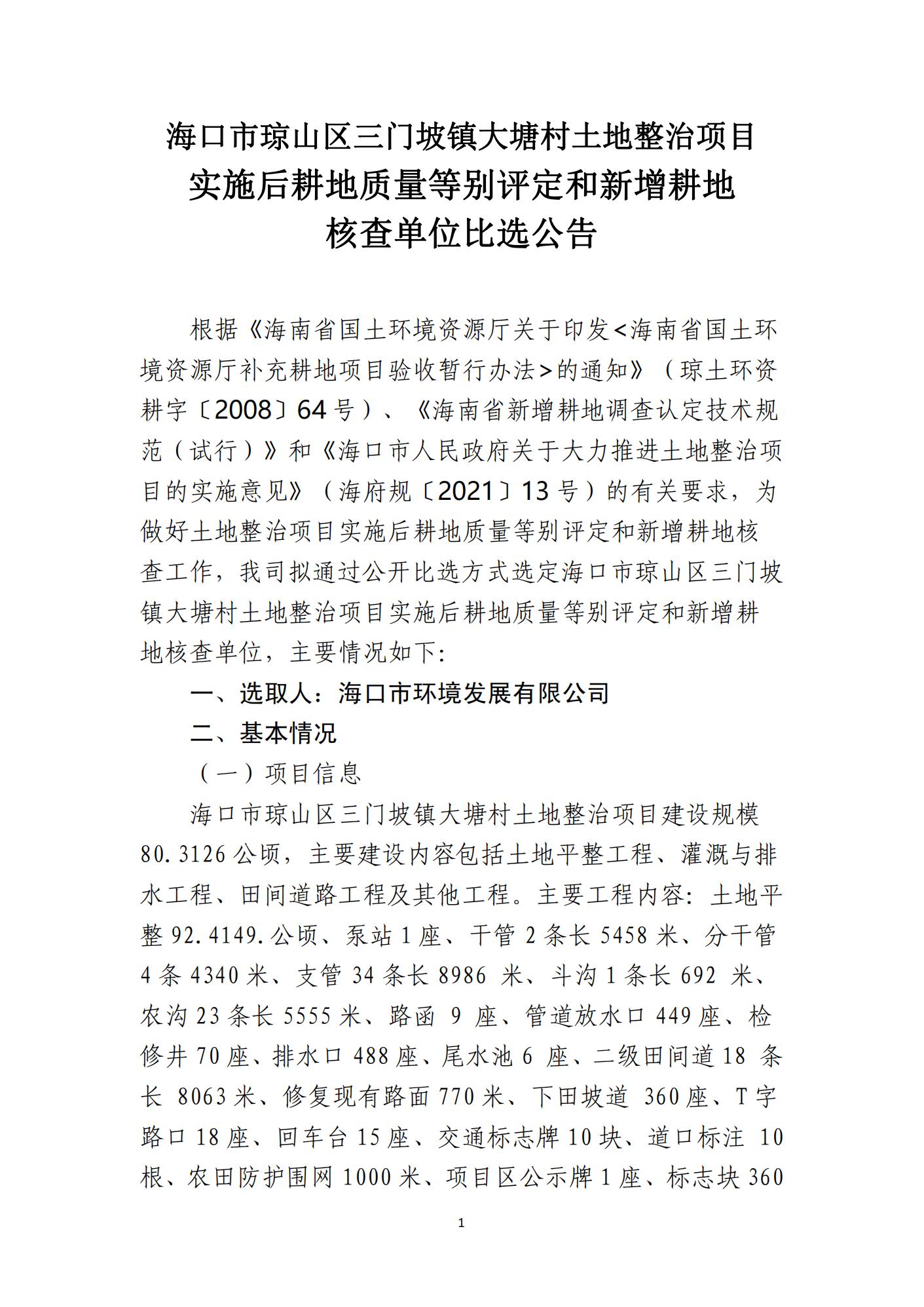 海口市琼山区三门坡镇大塘村土地整治项目土地整治项目实施后耕地质量等别评定和新增耕地核查工作单位比选公告