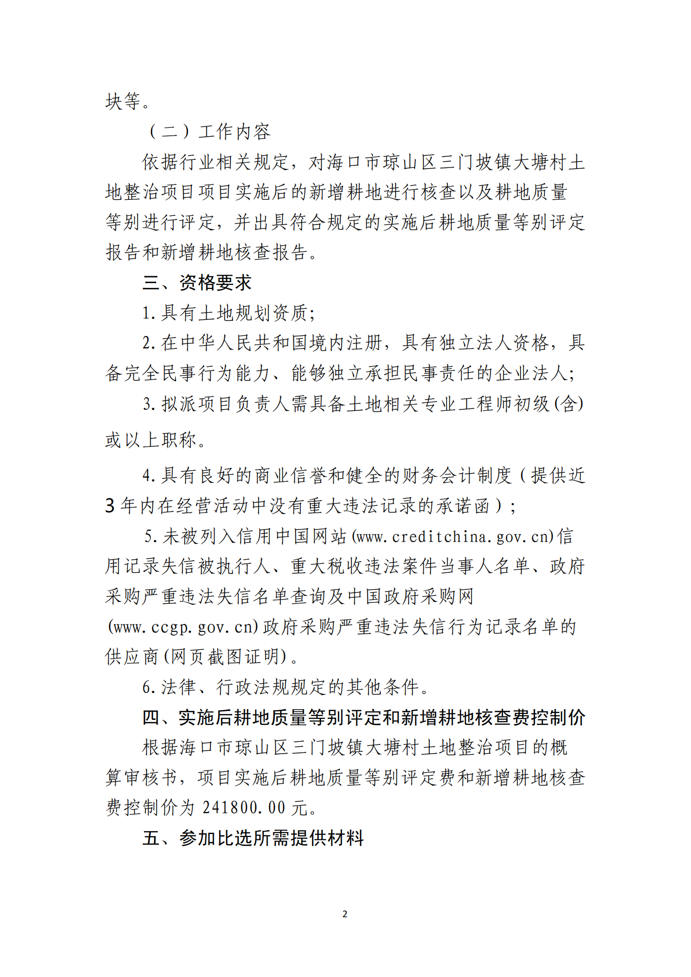 海口市琼山区三门坡镇大塘村土地整治项目土地整治项目实施后耕地质量等别评定和新增耕地核查工作单位比选公告(图2)