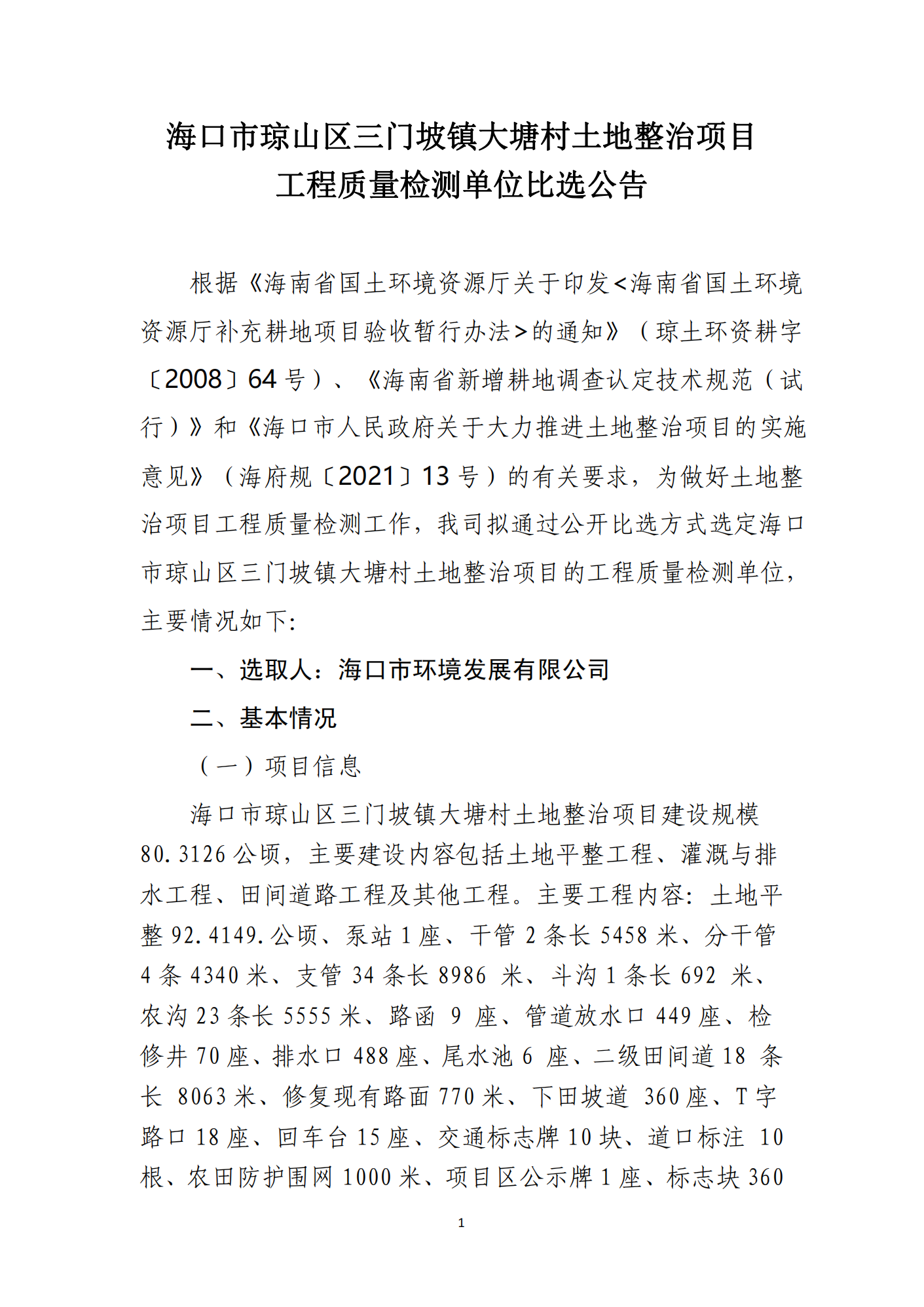 海口市琼山区三门坡镇大塘村土地整治项目工程质量检测单位比选公告