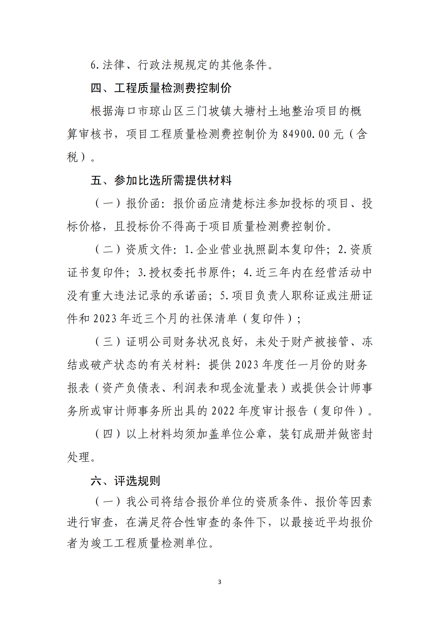 海口市琼山区三门坡镇大塘村土地整治项目工程质量检测单位比选公告_00(图3)