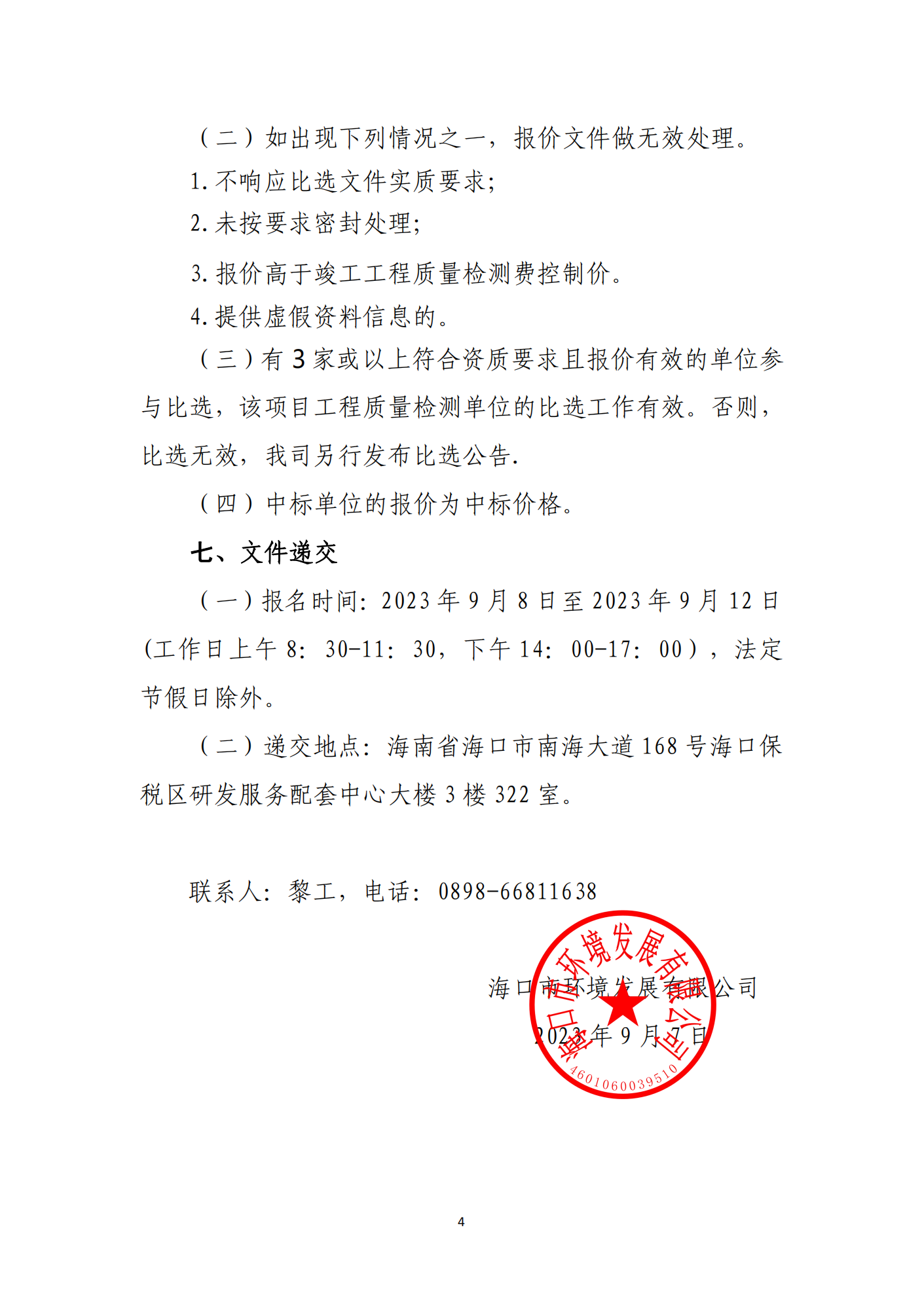 海口市琼山区三门坡镇大塘村土地整治项目工程质量检测单位比选公告_00(图4)