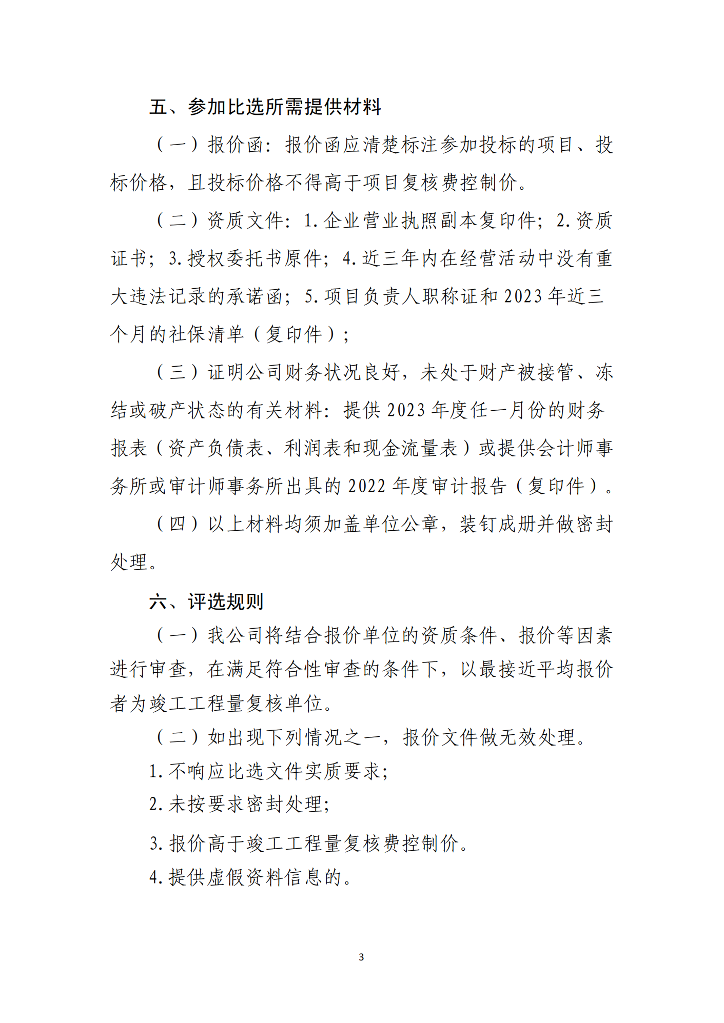 海口市琼山区三门坡镇大塘村土地整治项目工程量复核单位比选公告(图3)