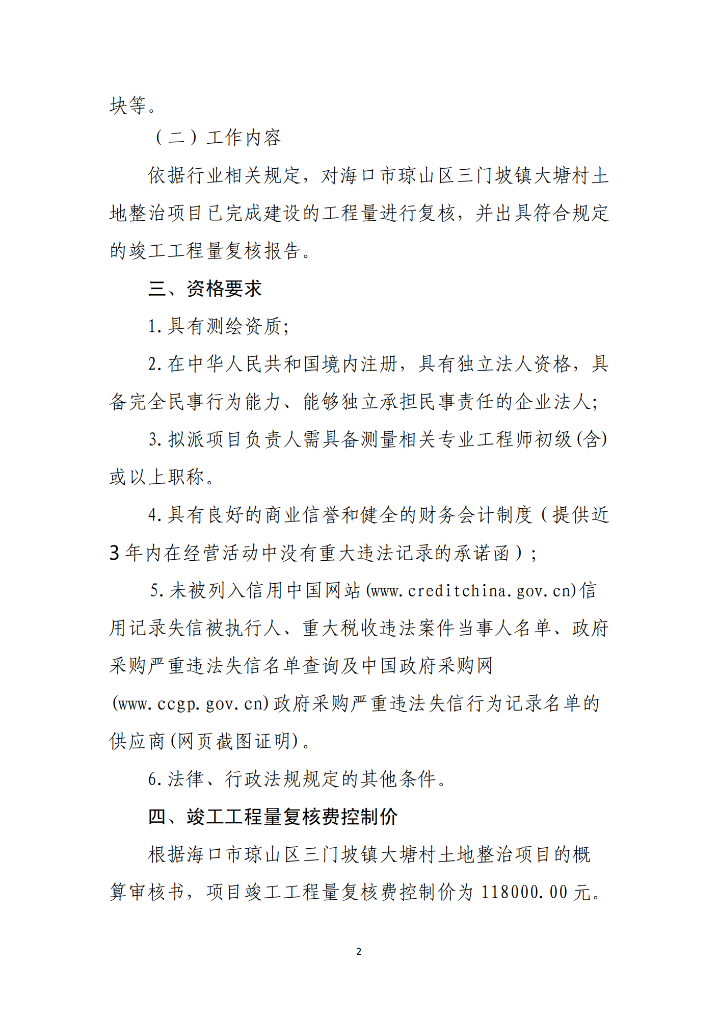 海口市琼山区三门坡镇大塘村土地整治项目工程量复核单位比选公告(图2)