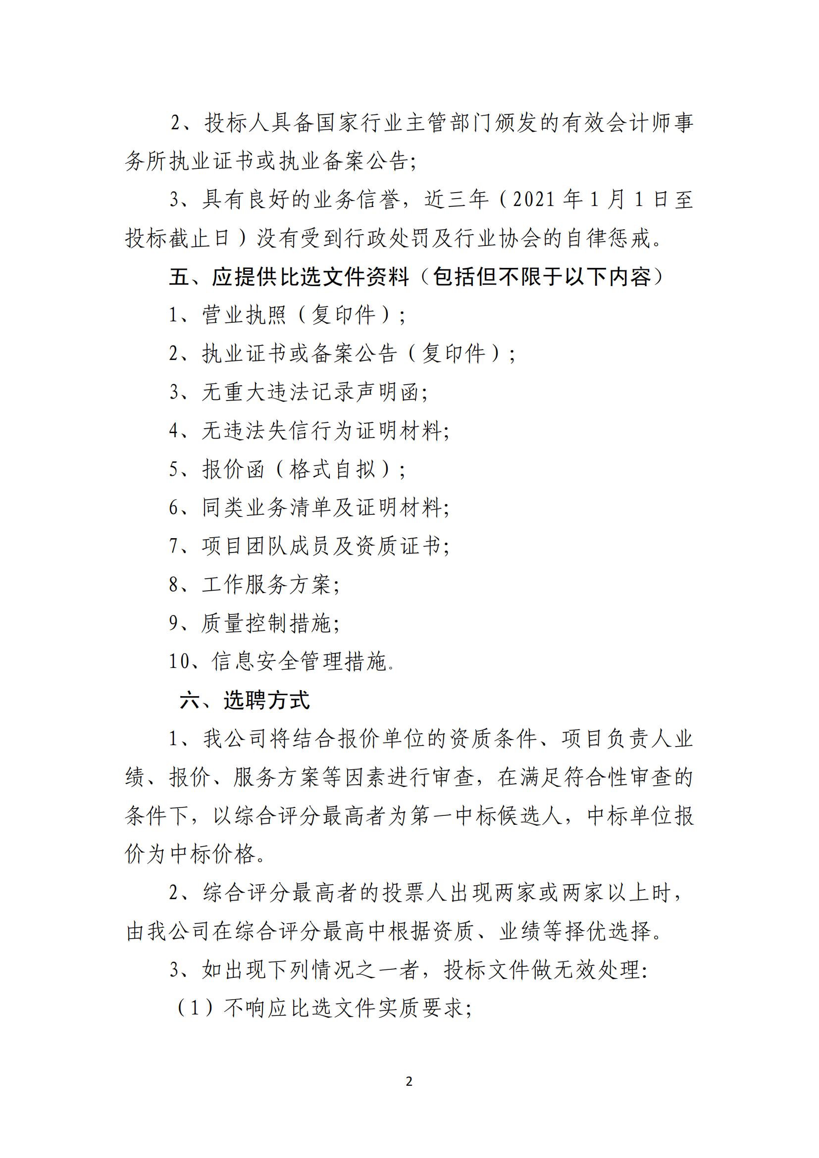 关于选聘清产核资审计机构的公告(图2)