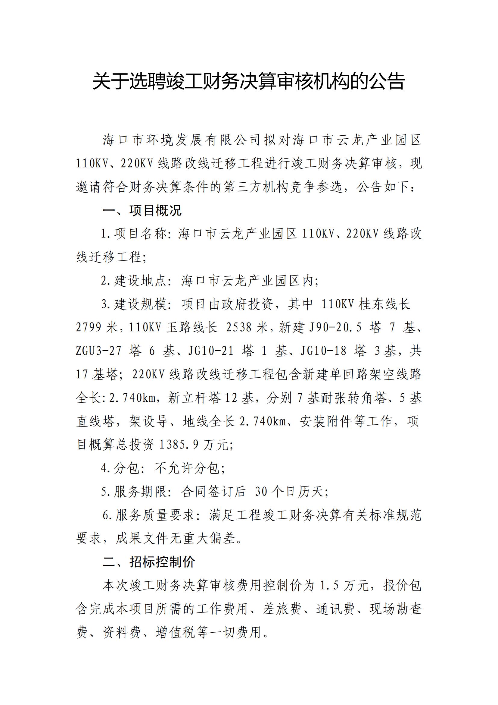 海口市云龙产业园区110KV、220KV线路改线迁移工程结算财务审计单位比选公告