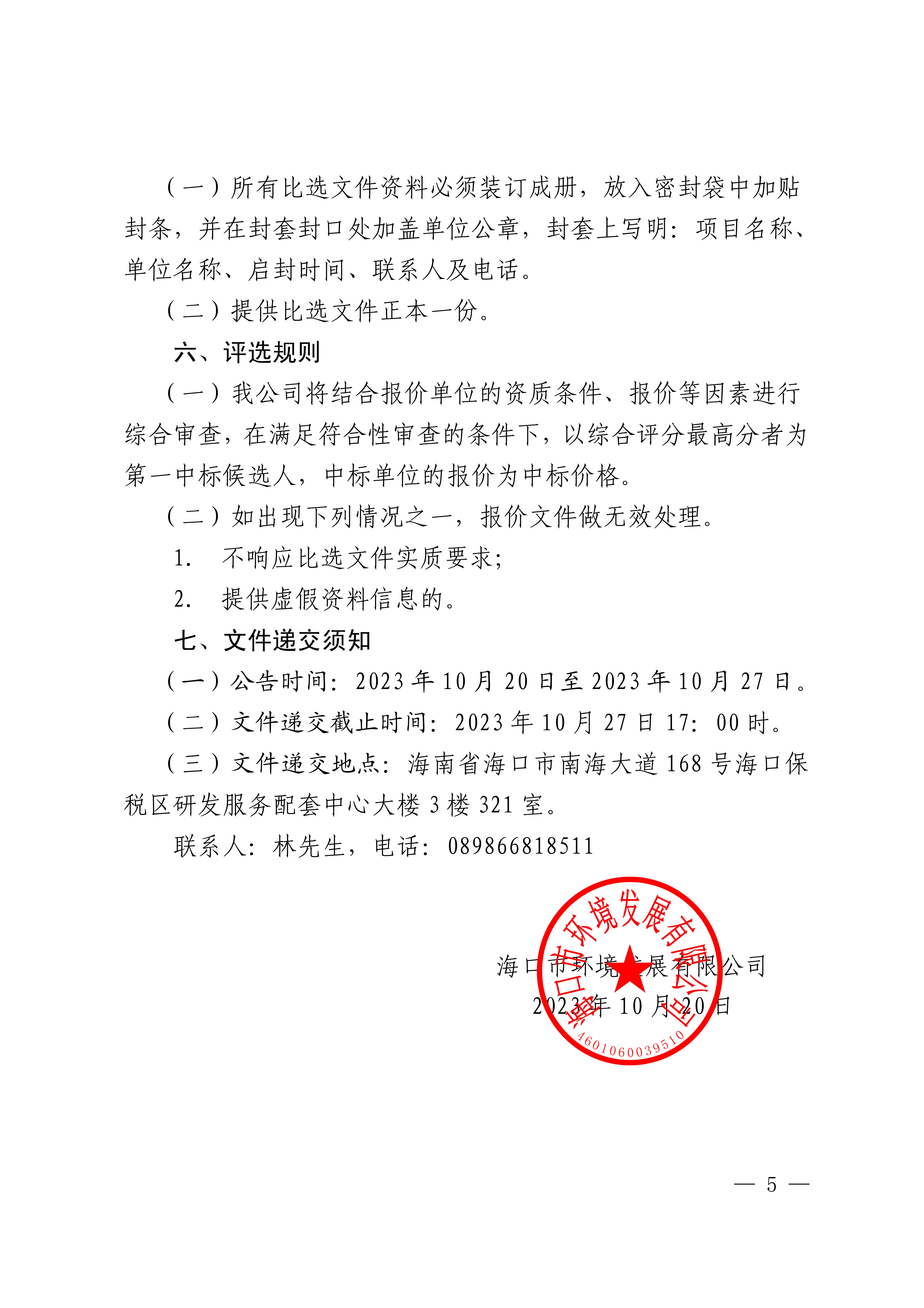 关于选聘法律尽职调查服务机构的公告(图5)