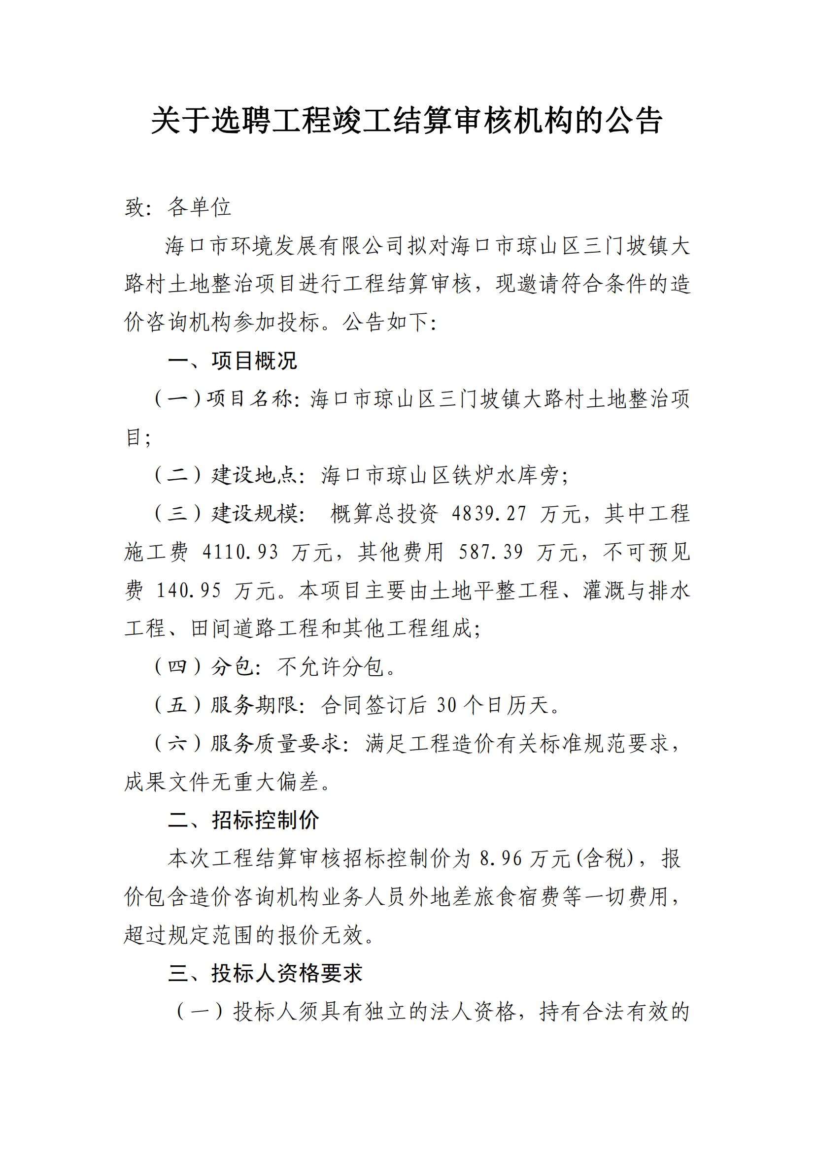 关于选聘工程竣工结算审核机构的公告