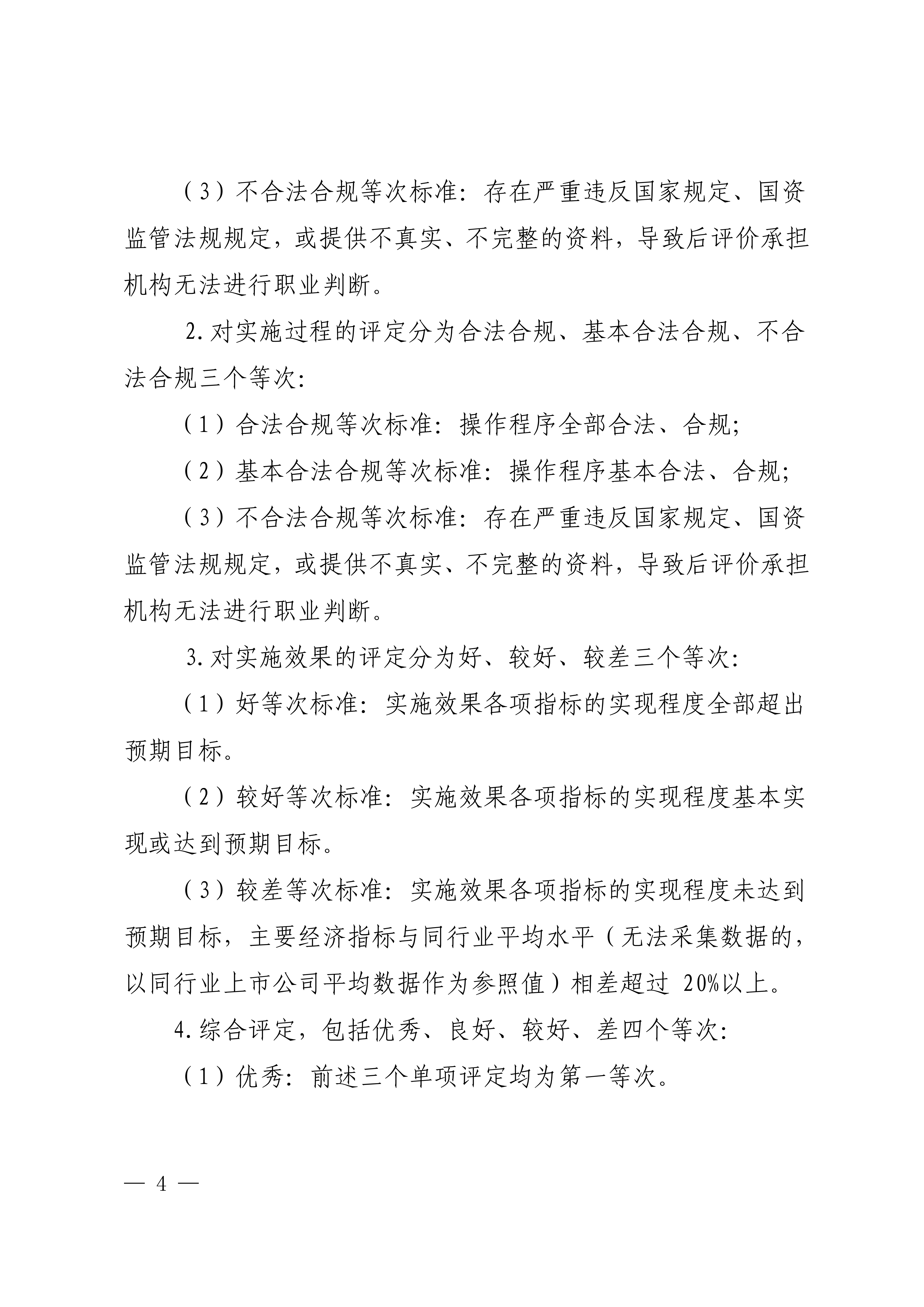 关于选聘第三方机构对环卫项目公司开展投资项目后评价的公告(图4)