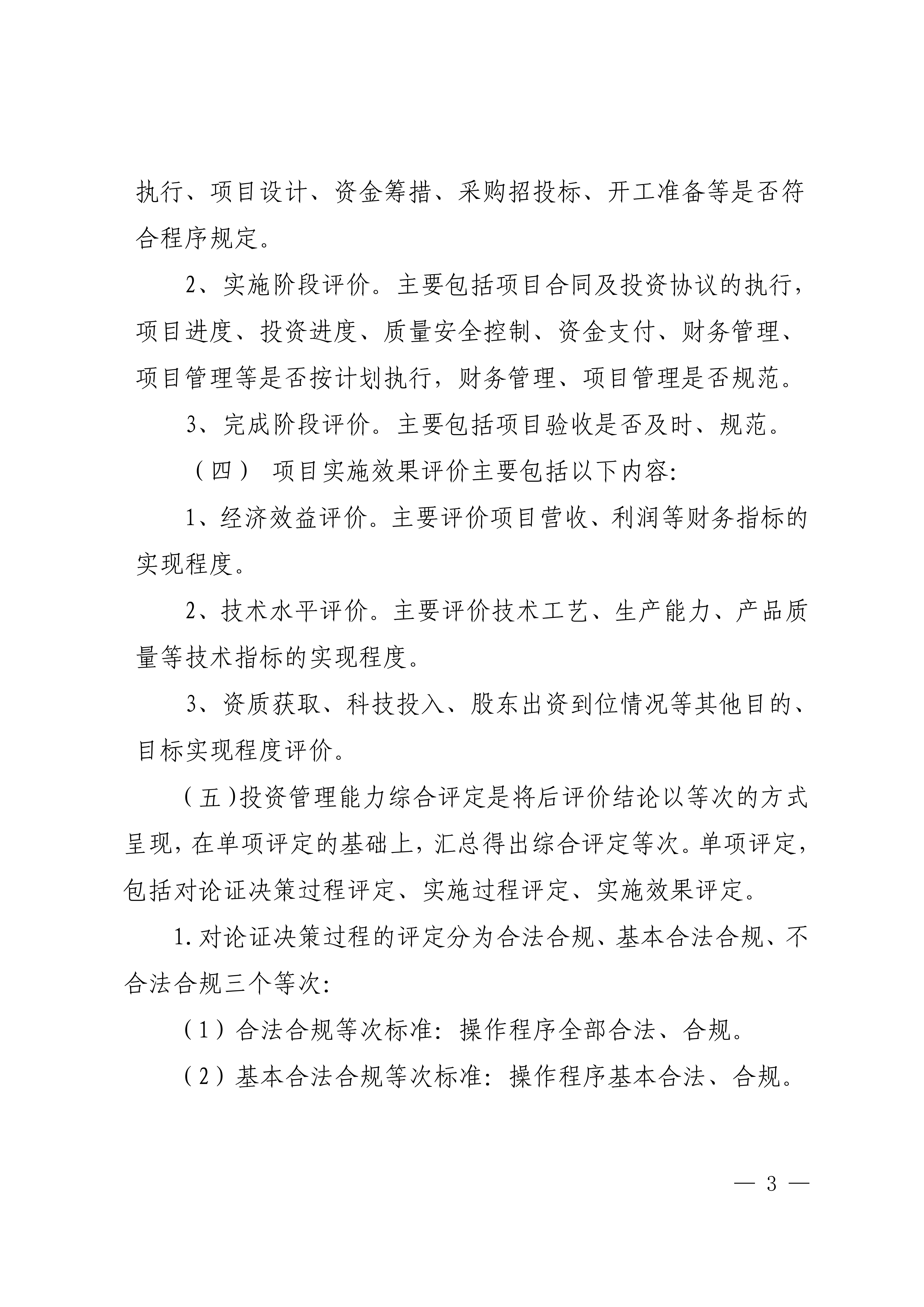 关于选聘第三方机构对环卫项目公司开展投资项目后评价的公告(图3)