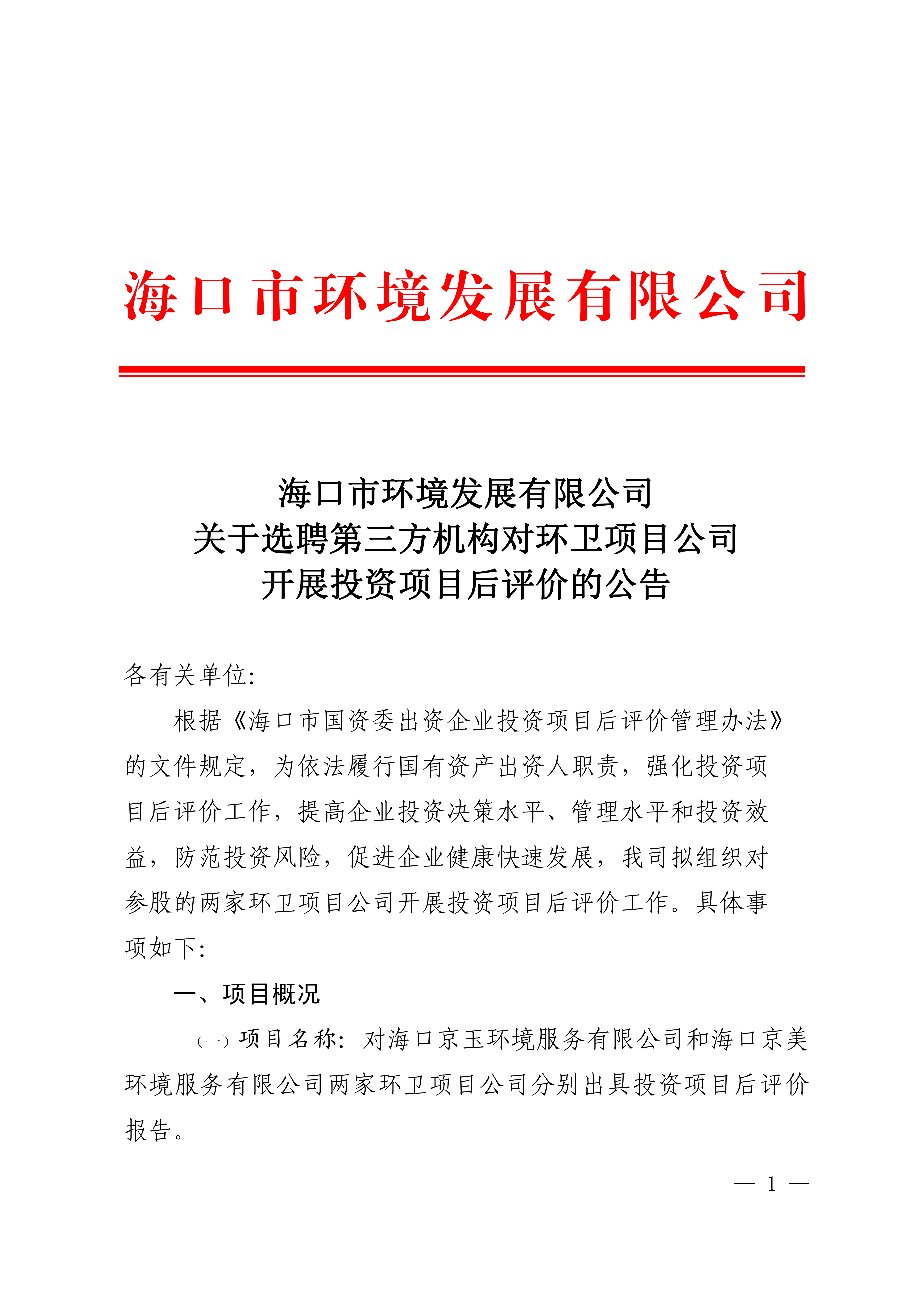 关于选聘第三方机构对环卫项目公司开展投资项目后评价的公告
