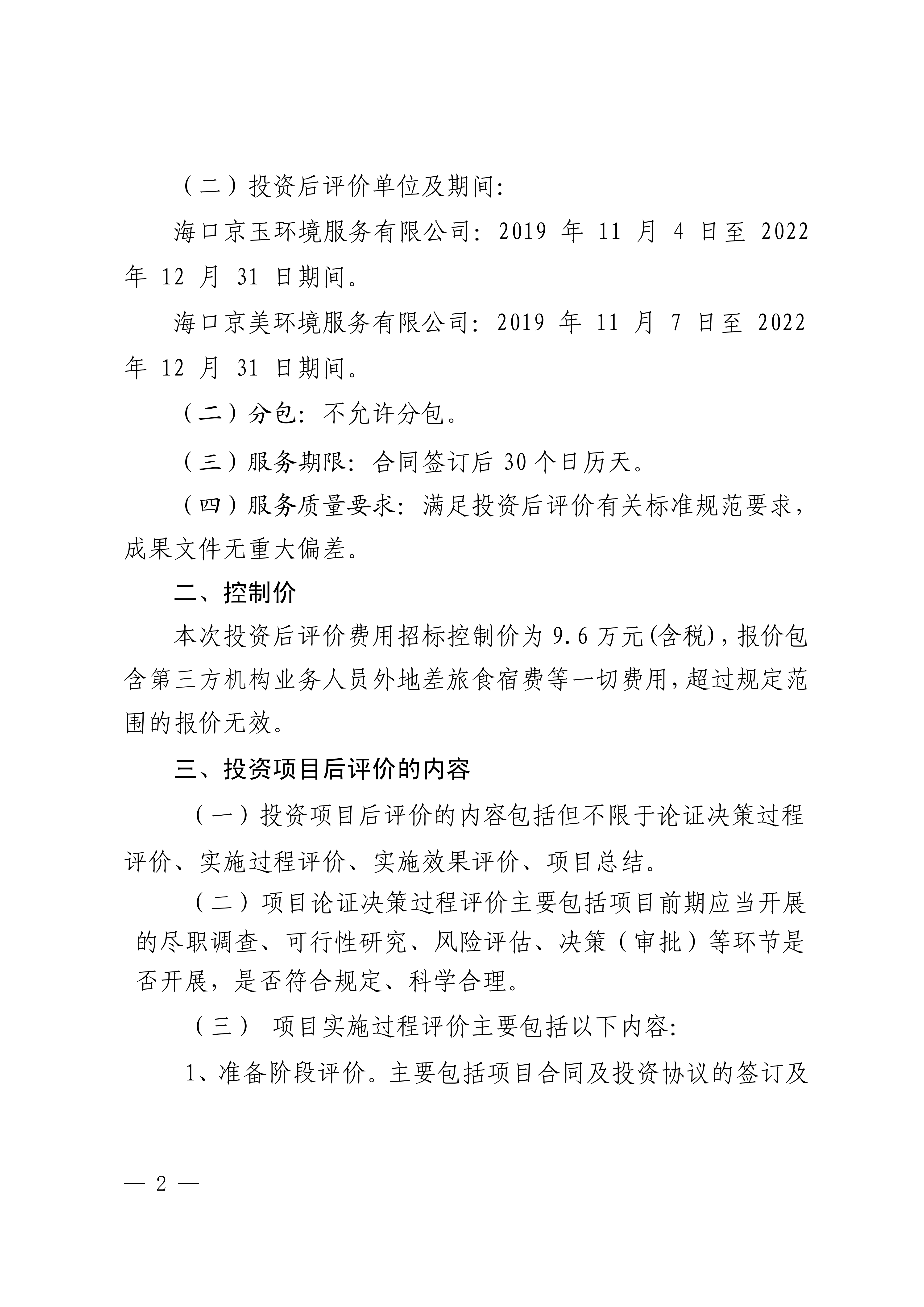 关于选聘第三方机构对环卫项目公司开展投资项目后评价的公告(图2)