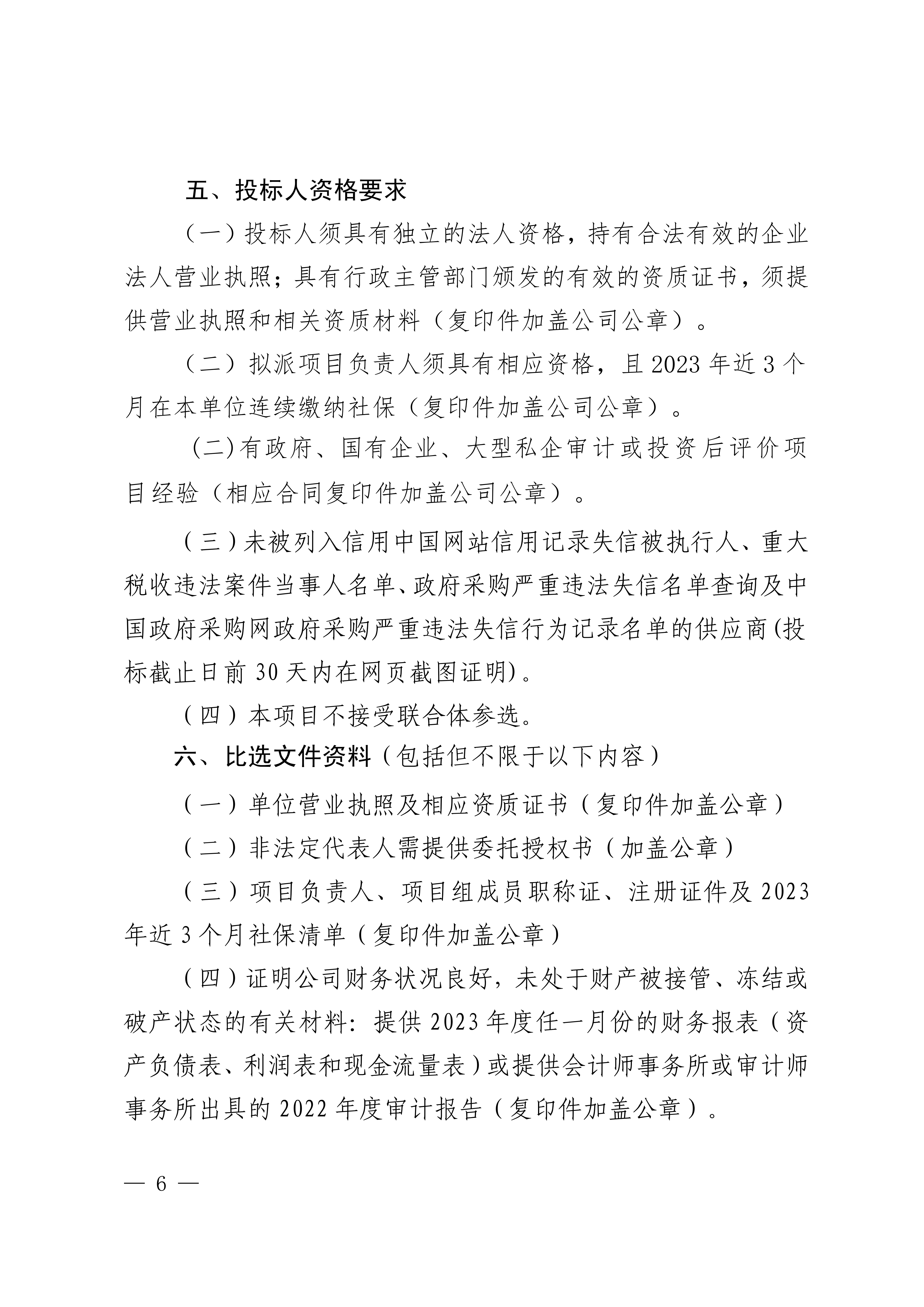 关于选聘第三方机构对环卫项目公司开展投资项目后评价的公告(图6)