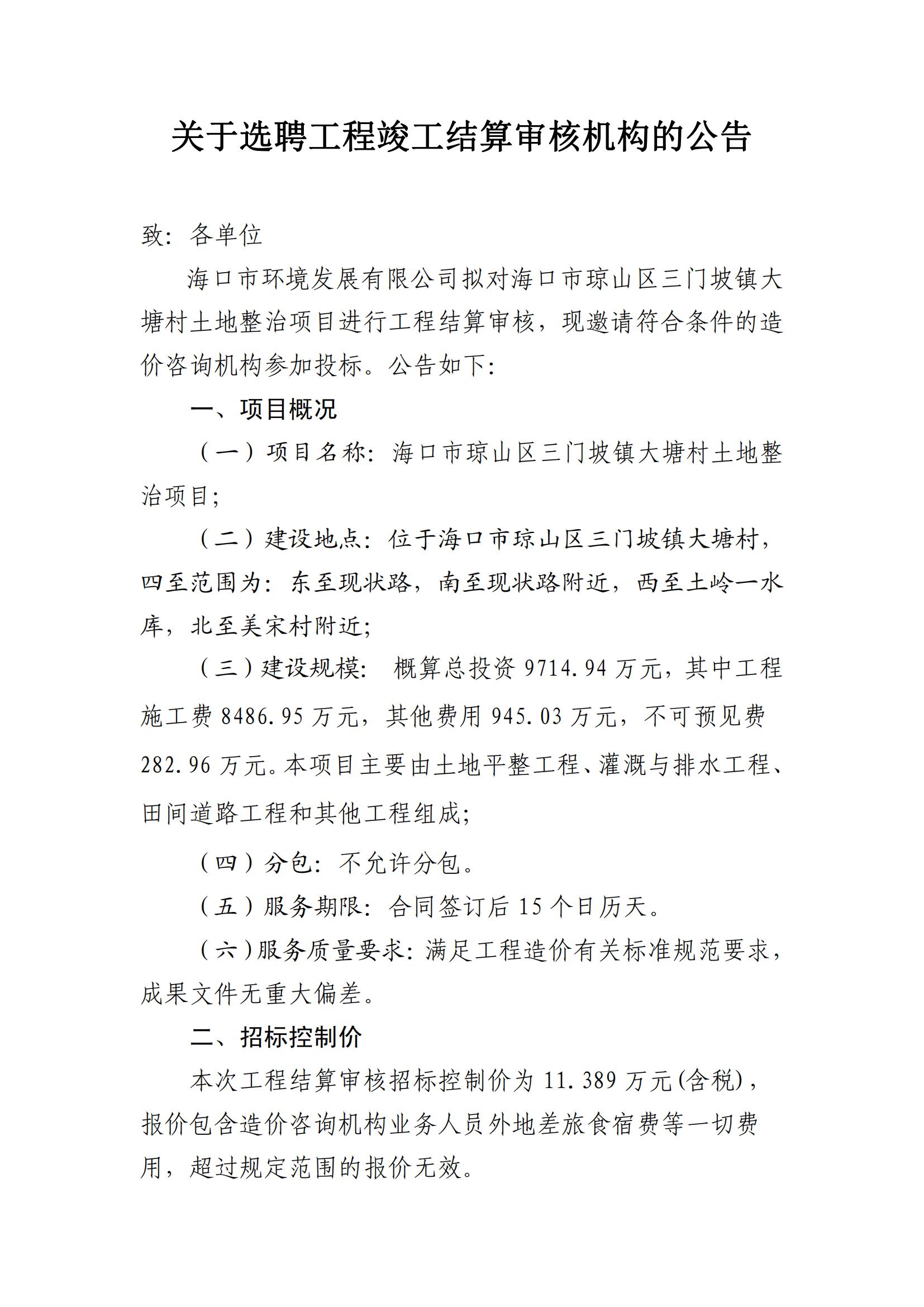 关于选聘工程竣工结算审核机构的公告