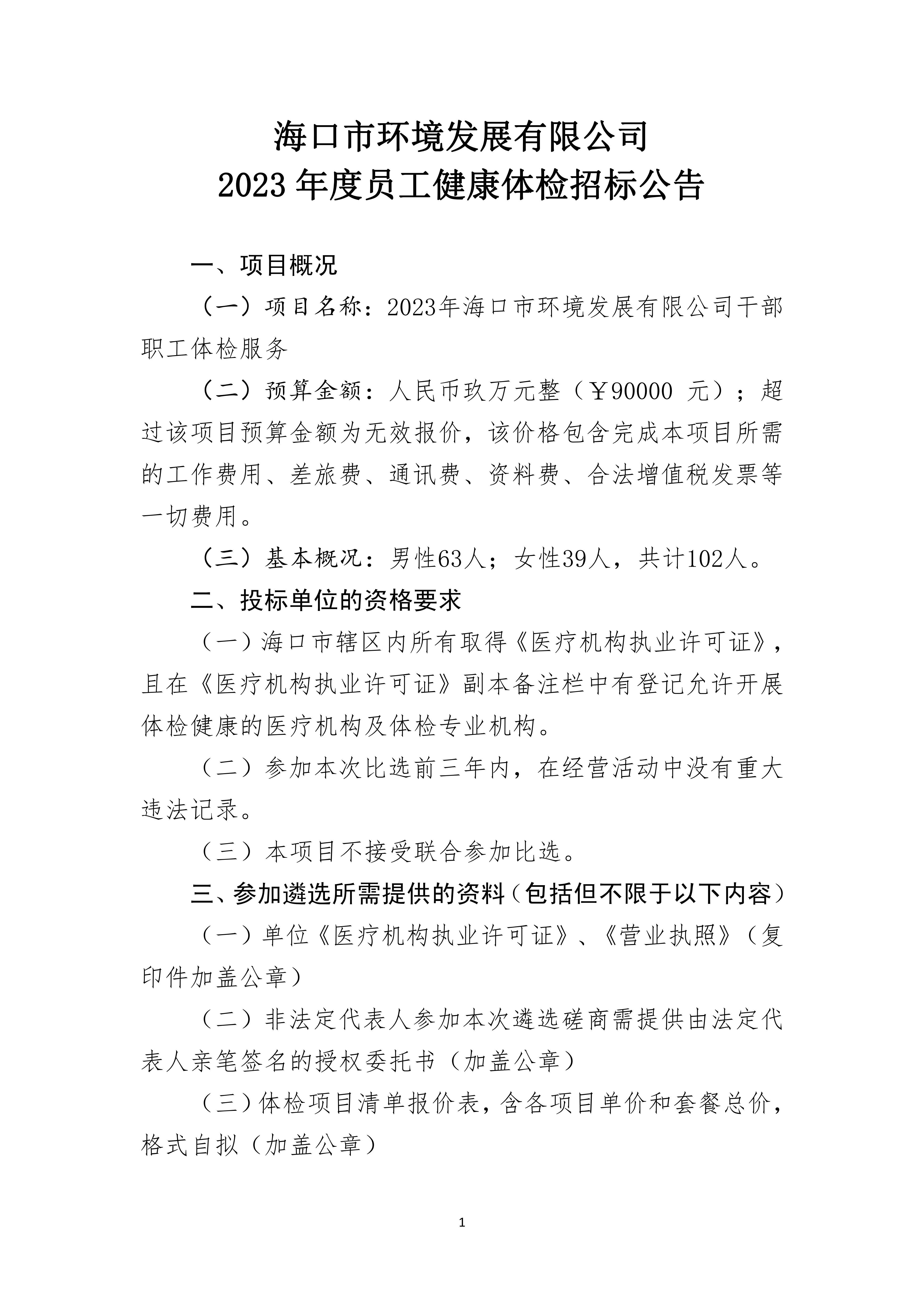 2023年员工年度健康体检招标公告