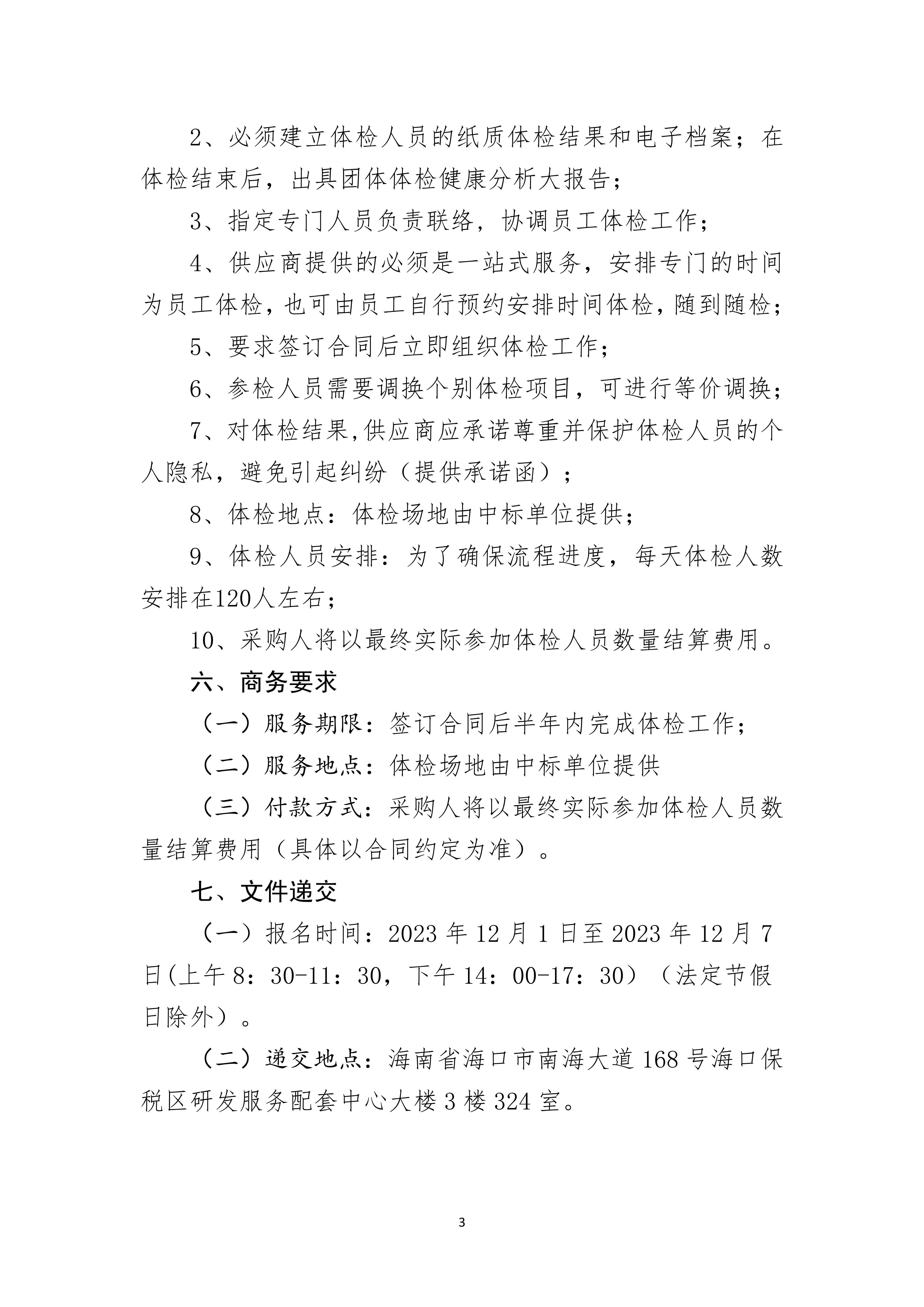 2023年员工年度健康体检招标公告(图3)