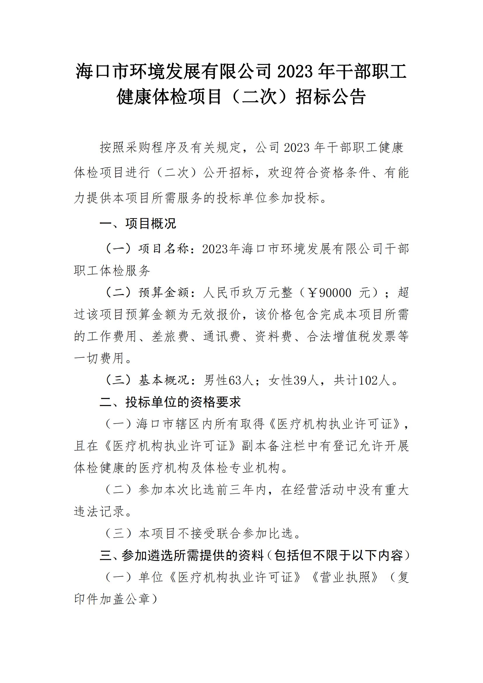  2023 年干部职工健康体检项目(二次) 招标公告