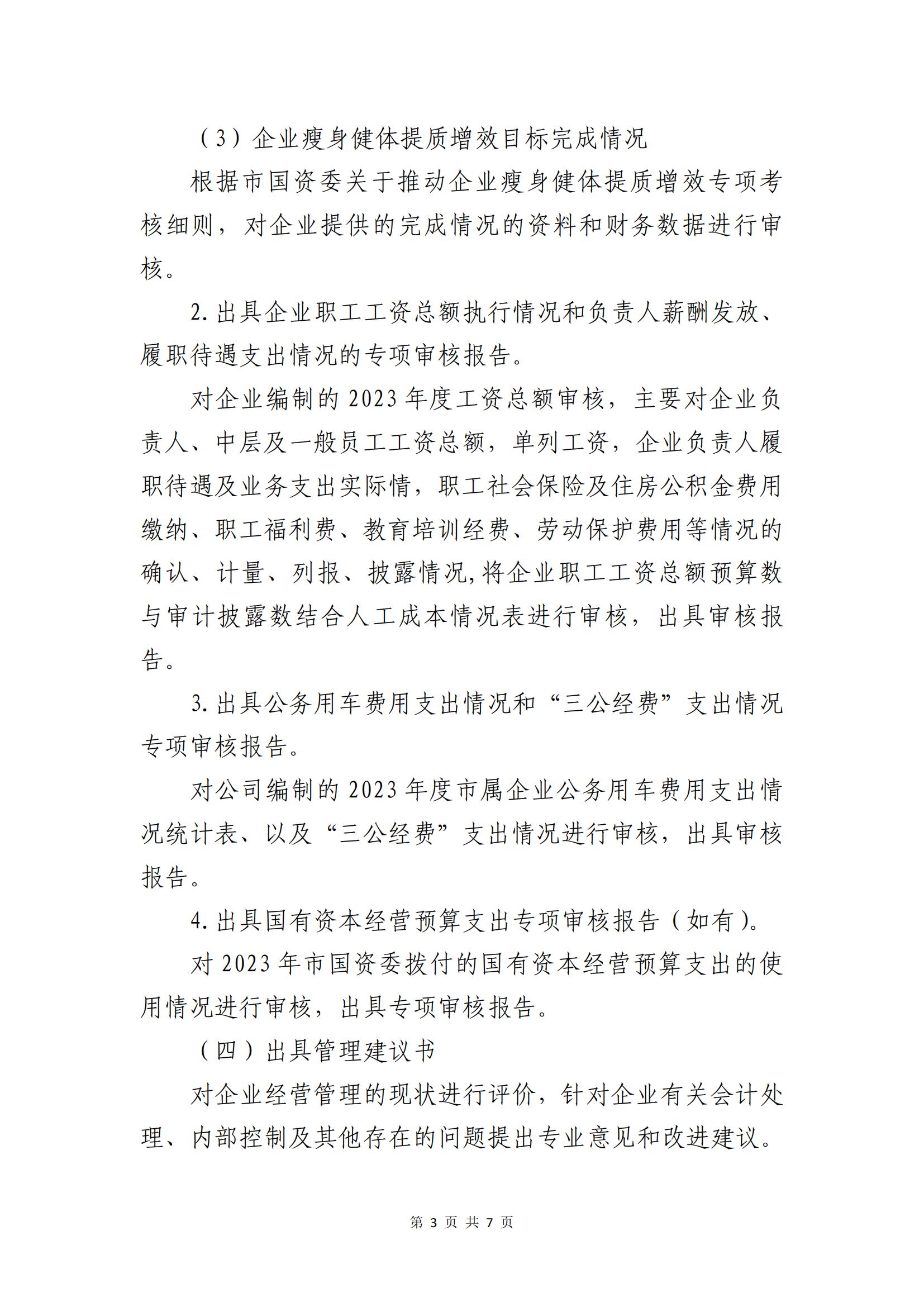 关于选聘社会中介机构开展2023年度财务决算审计的公告(图3)