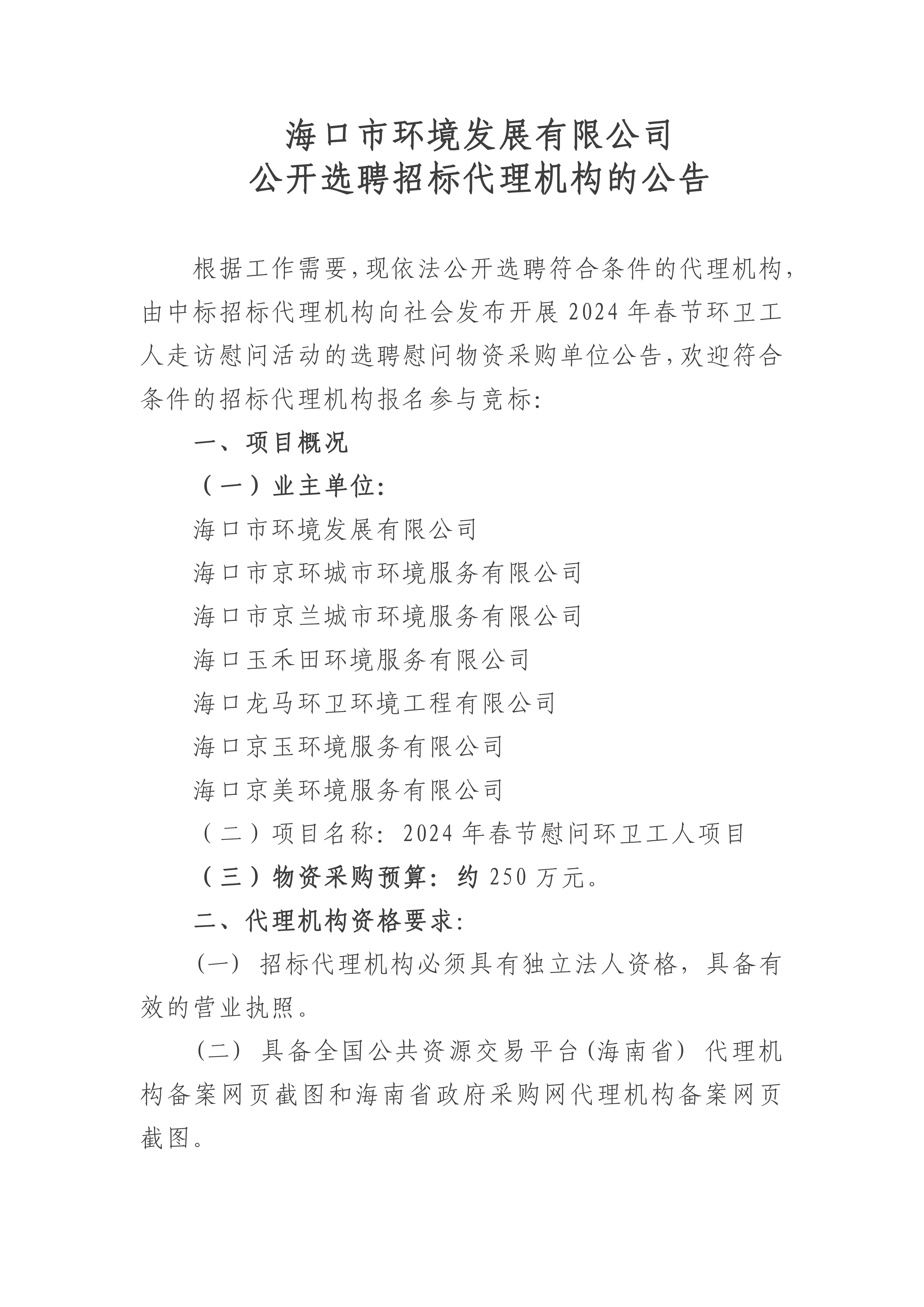 公开选聘招标代理机构的公告