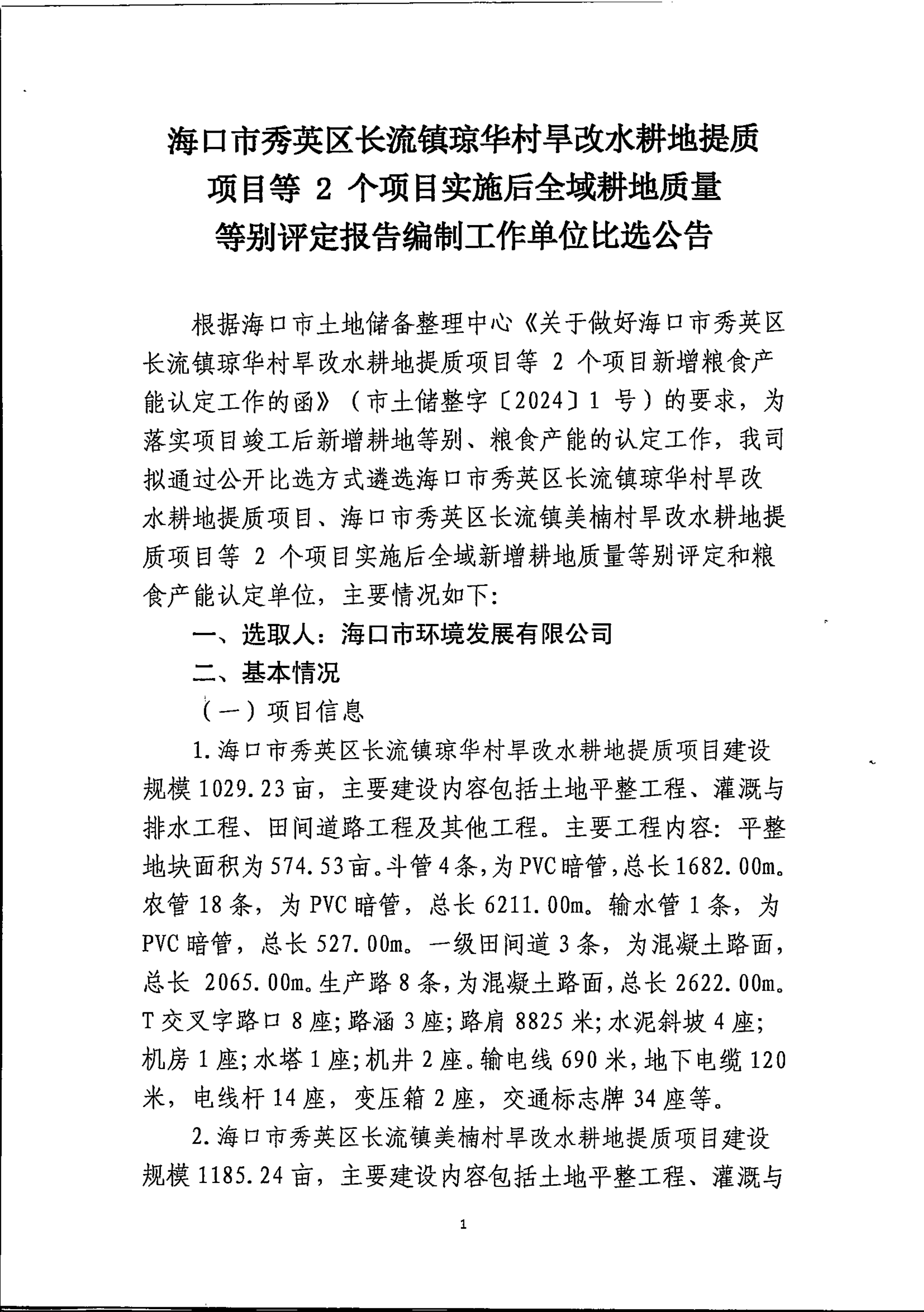 海口市秀英区长流镇琼华村旱改水耕地提质项目等2个项目实施后全域耕地质量等别评定报告编制工作单位比选公告