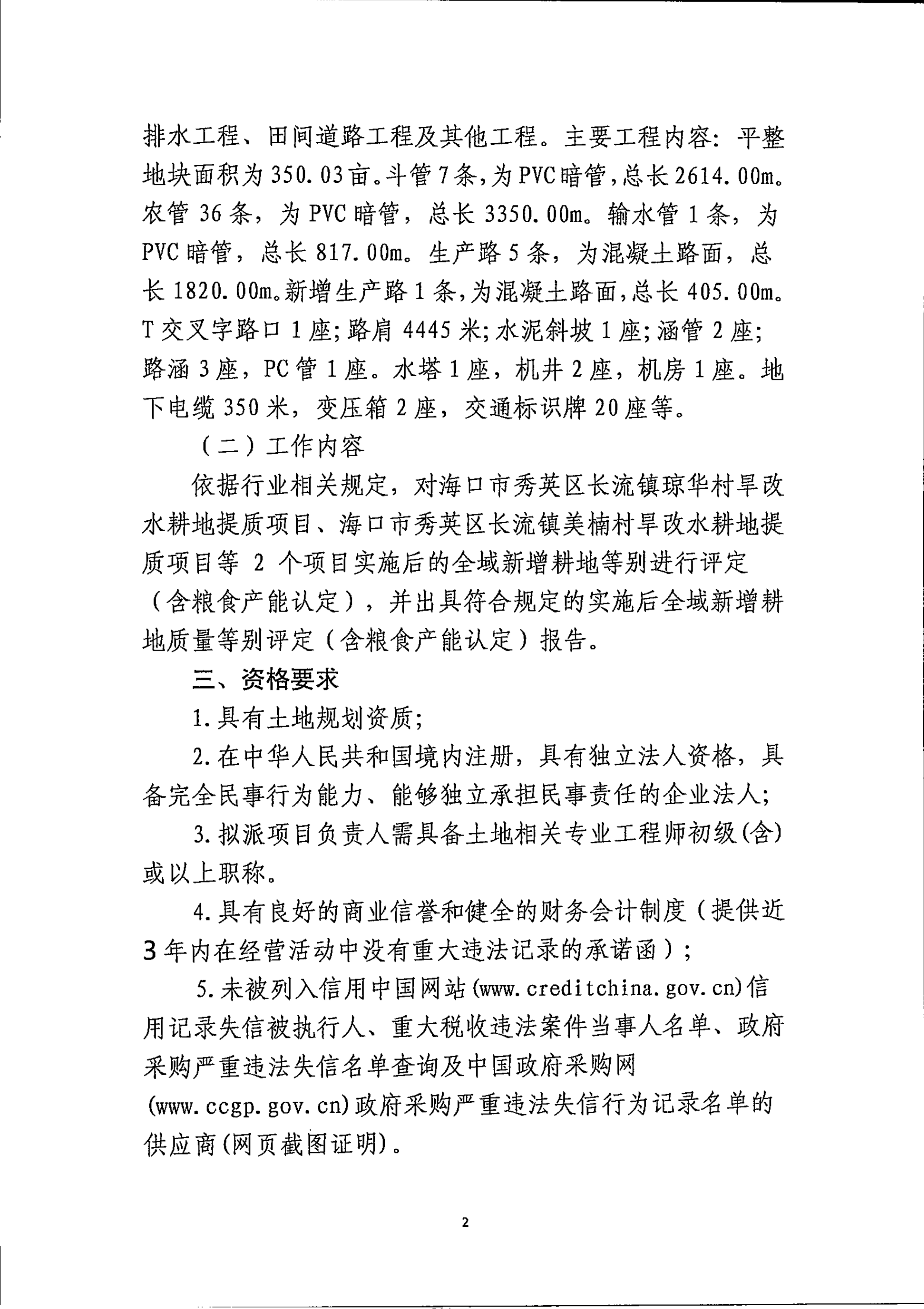 海口市秀英区长流镇琼华村旱改水耕地提质项目等2个项目实施后全域耕地质量等别评定报告编制工作单位比选公告(图2)