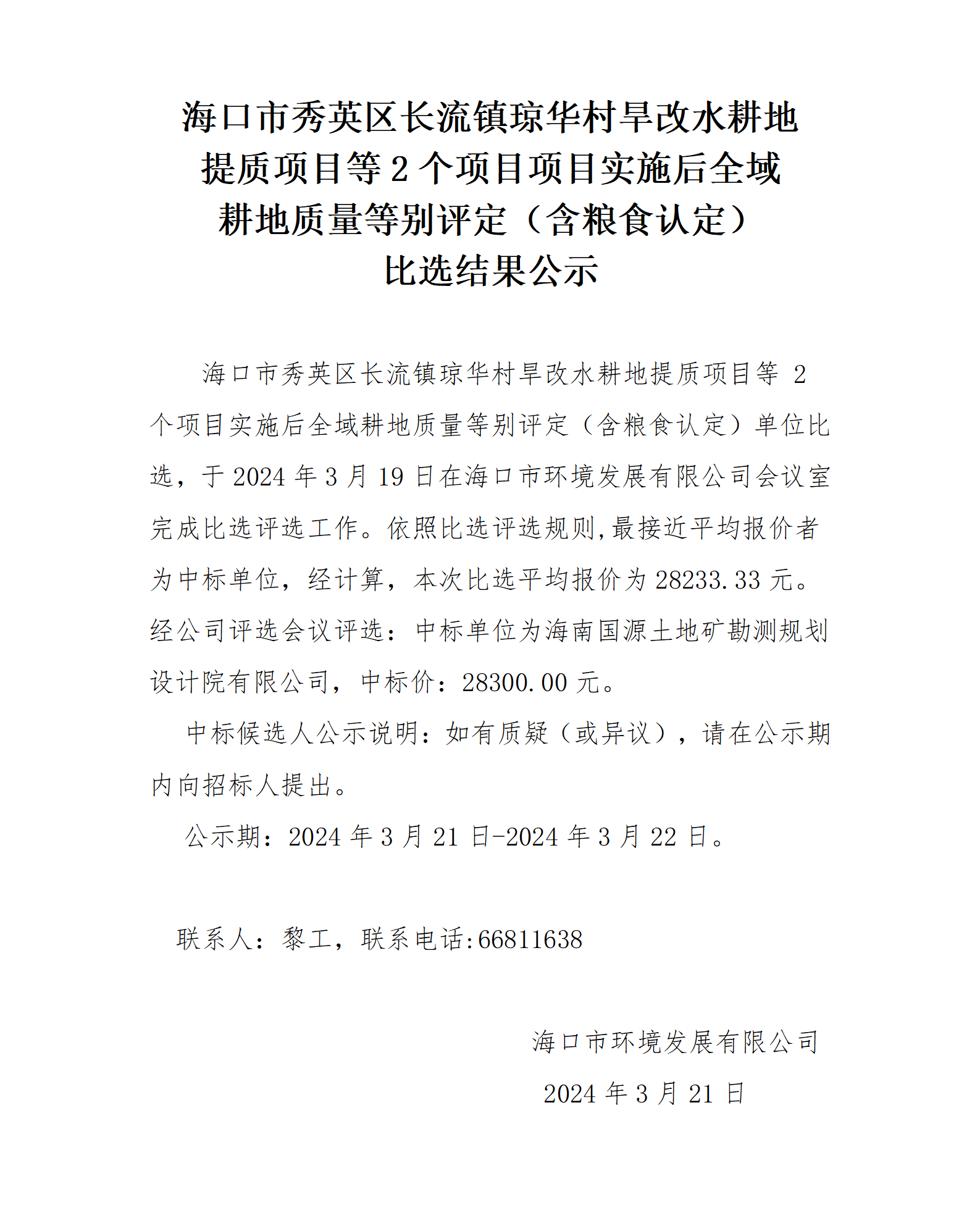 海口市秀英区长流镇琼华村旱改水耕地 提质项目等2个项目项目实施后全域耕地质量等别评定（含粮食认定）比选结果公示