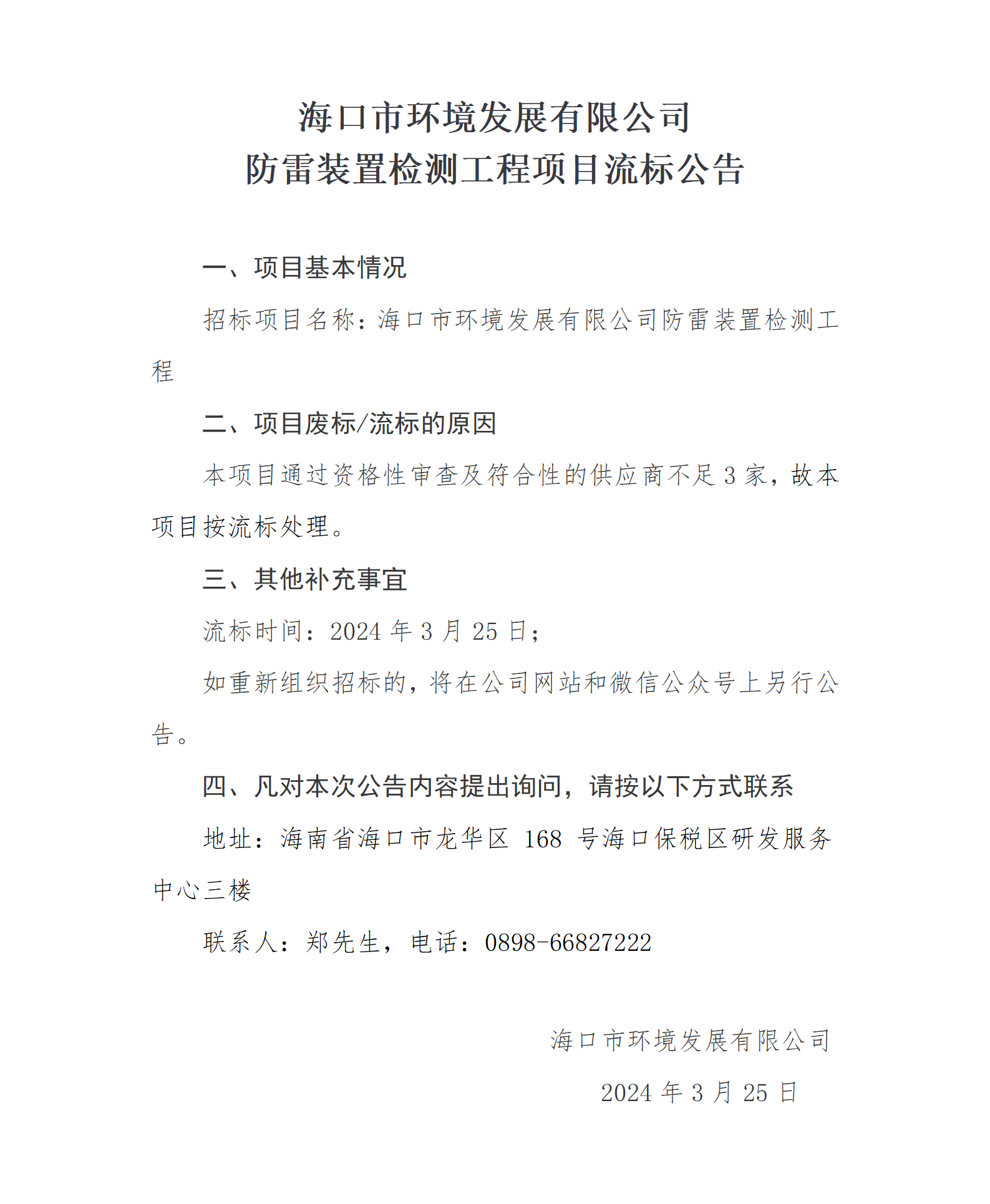 防雷装置检测工程项目流标公告