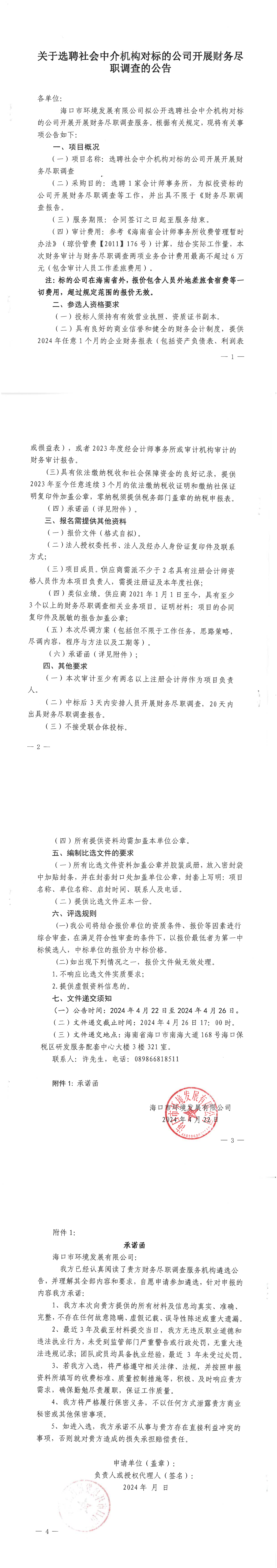 关于选聘社会中介机构对标的公司开展财务尽职调查的公告