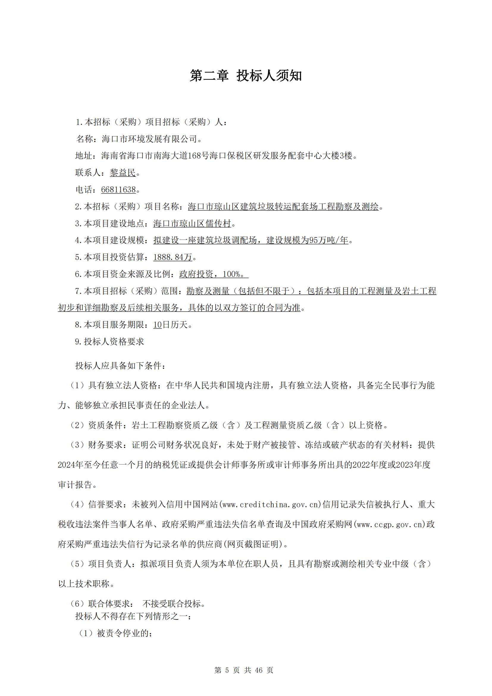 海口市琼山区建筑垃圾转运调配场工程勘察及测量询比公告(图9)