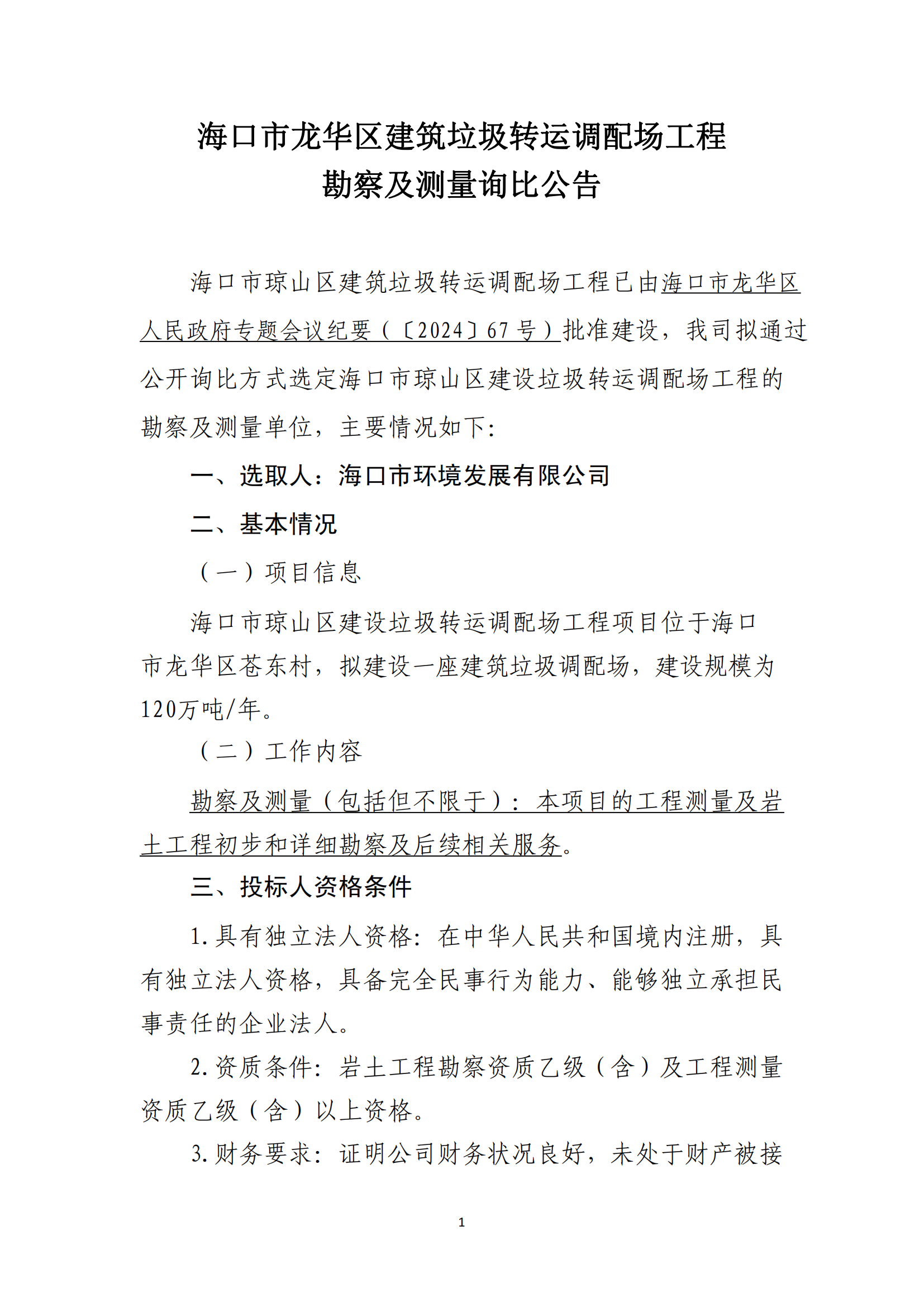 海口市龙华区建筑垃圾转运调配场工程勘察及测量询比公告