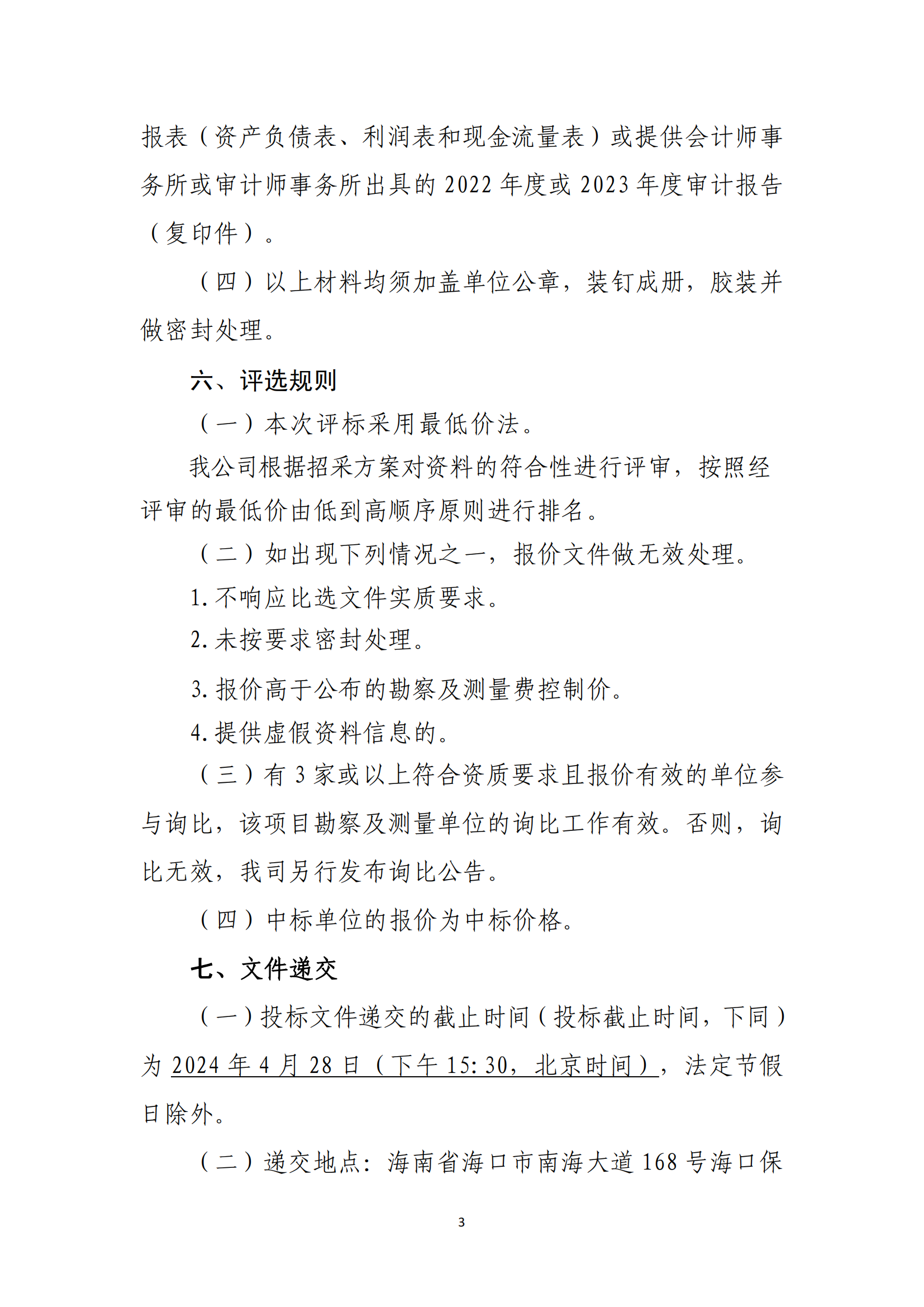 海口市龙华区建筑垃圾转运调配场工程勘察及测量询比公告(图3)