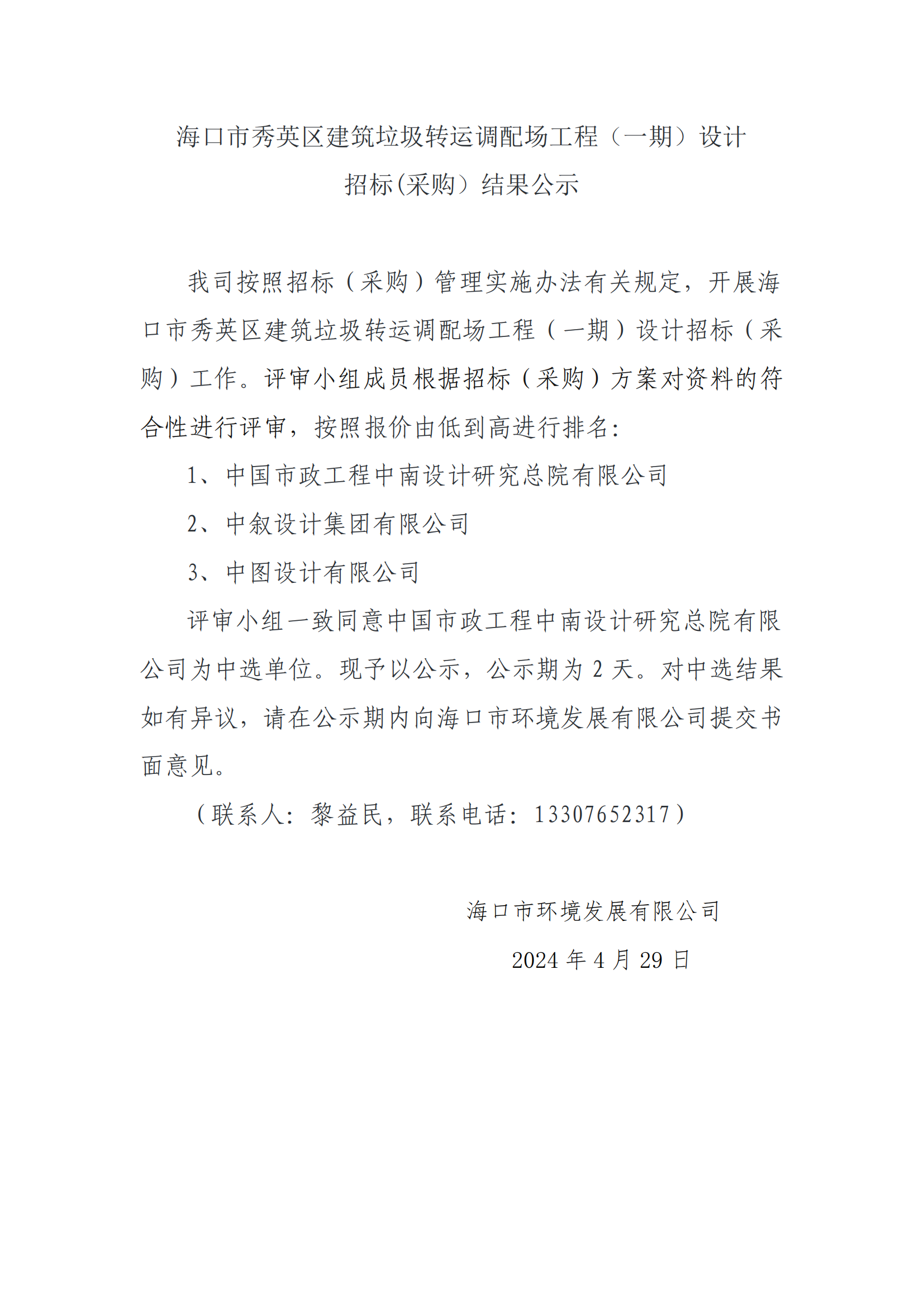 海口市秀英区建筑垃圾转运调配场工程（一期）设计招标(采购）结果公示