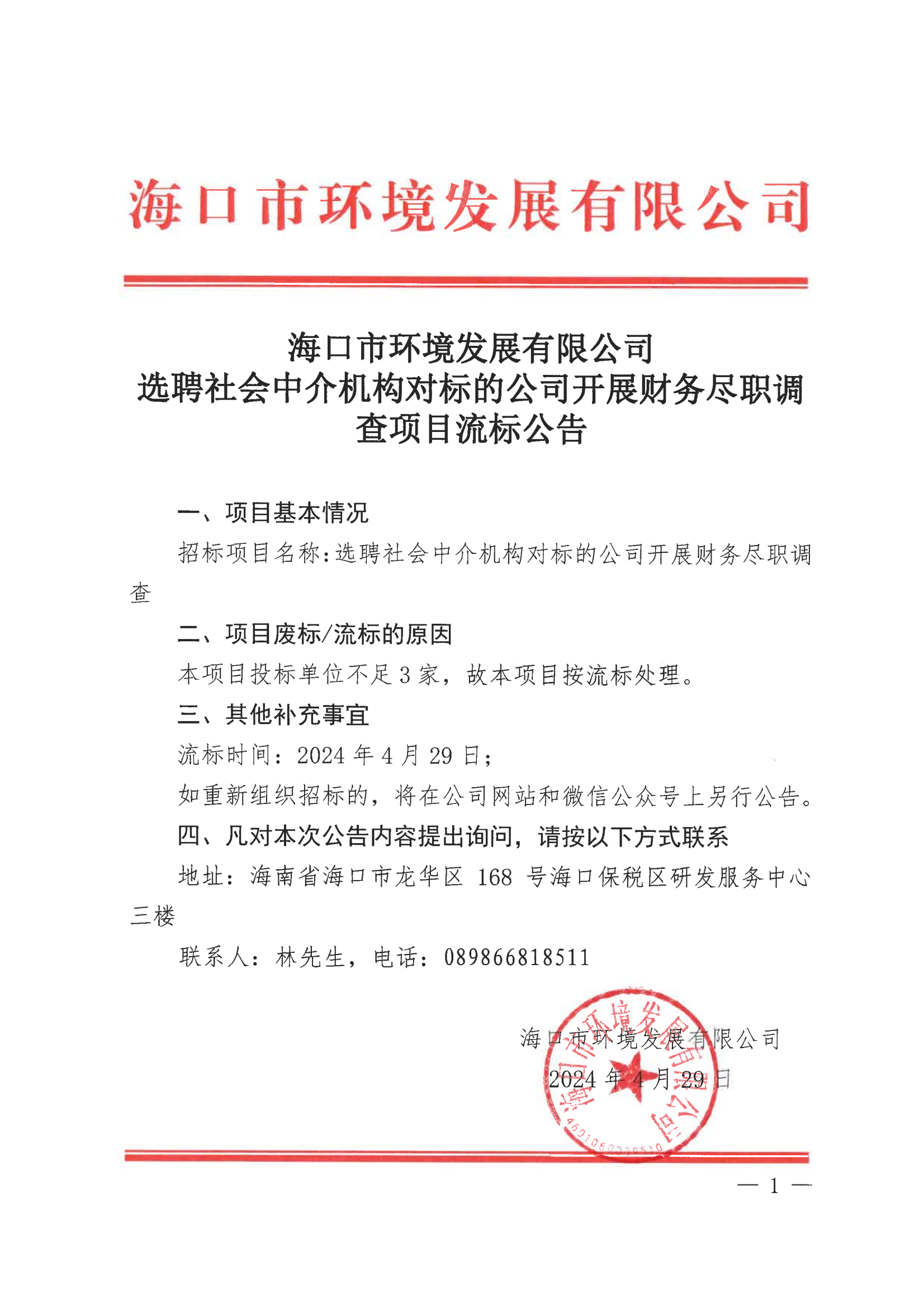 pa捕鱼官方网站选聘社会中介机构对标的公司开展财务尽职调查流标公告
