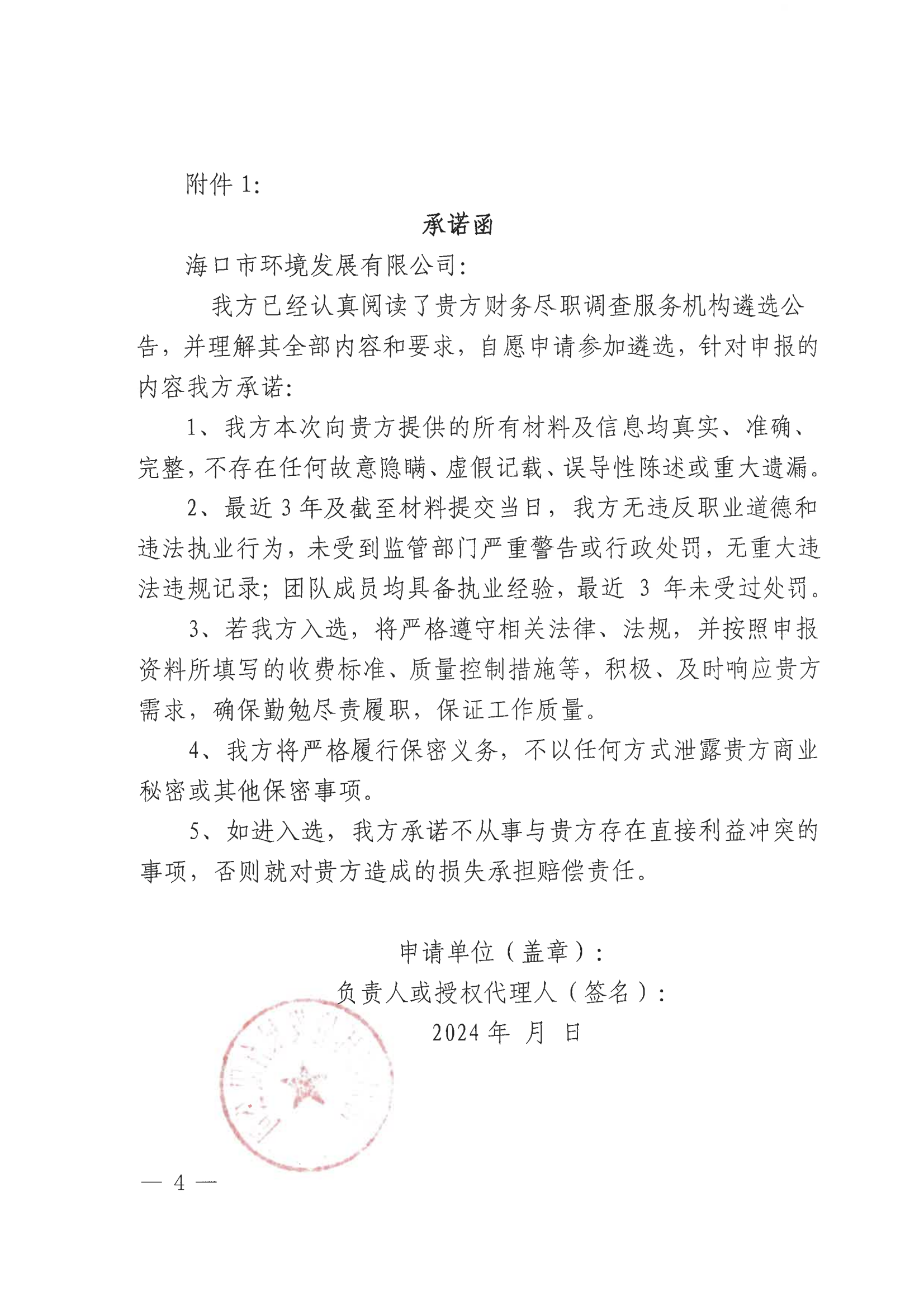 关于选聘社会中介机构对标的公司开展财务尽职调查的公告(图4)