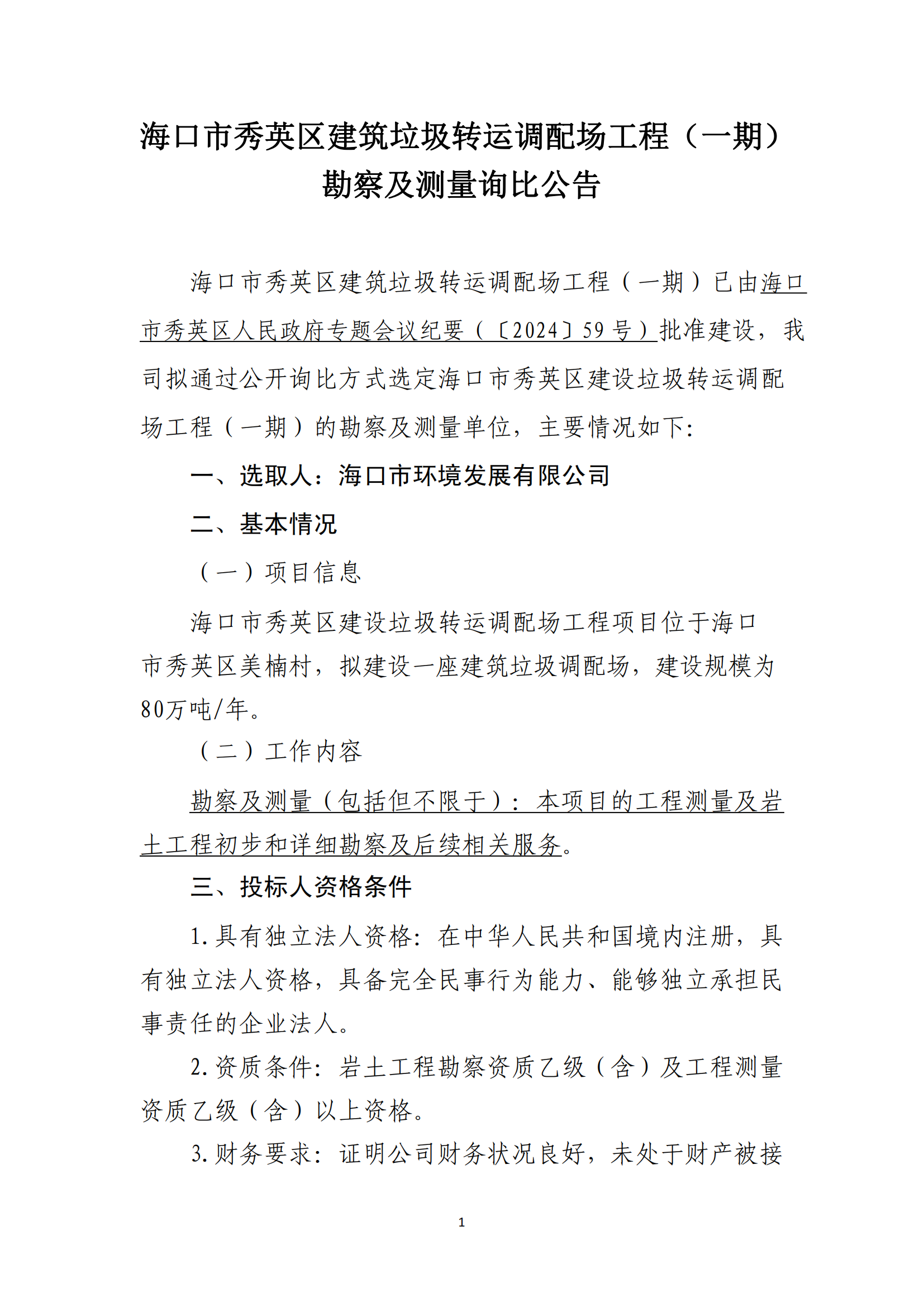 海口市秀英区建筑垃圾转运调配场工程（一期）勘察及测量询比公告 （第二次）