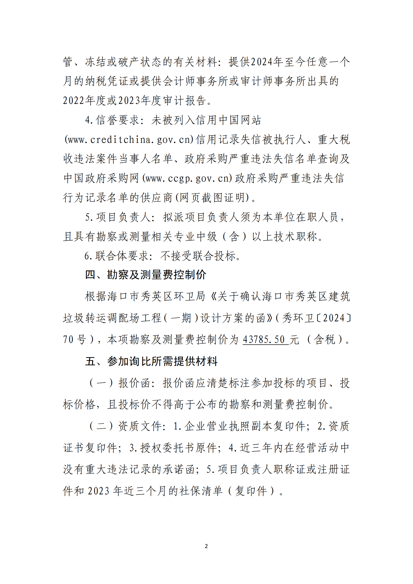 海口市秀英区建筑垃圾转运调配场工程（一期）勘察及测量询比公告 （第二次）(图2)