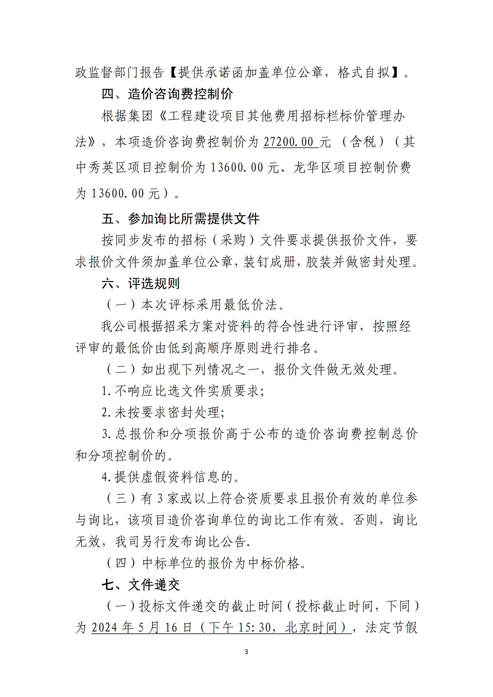 海口市秀英区、龙华区建筑垃圾转运调配场工程（一期）造价咨询询比公告(图3)